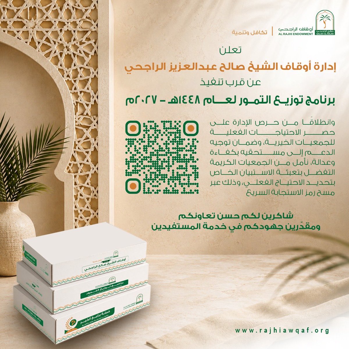 RajhiEndowment's tweet photo. تعلن إدارة #أوقاف_الشيخ_صالح_الراجحي عن قرب تنفيذ برنامج #توزيع_التمور لعام 2027، ورغبة من إدارة الأوقاف في تحديد احتياج #الجمعيات_الخيرية من التمور بجميع مناطق المملكة، يسرنا مشاركتكم هذا الاستبيان عبر الرابط التالي:
https://t.co/fkwaqlvqN1 https://t.co/FZTzEQVtDd
