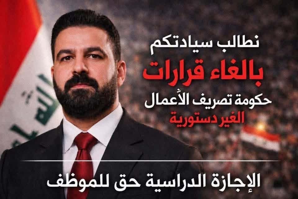 bayraq971's tweet photo. الإجازة الدراسية حق دستوري لا يمكن المساس به 
مخالفة الدستور جريمة 
حكومة تصريف الأعمال لا تملك صلاحيات اصدار هكذا قرارات 
#الإجازة_الدراسية_حق_الموظف https://t.co/HDbje3bRj3