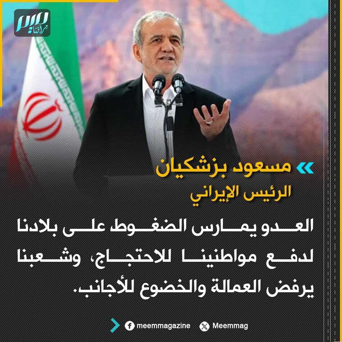 Meemmag's tweet photo. الرئيس الإيراني: العدو يمارس الضغوط على بلادنا لدفع مواطنينا للاحتجاج، وشعبنا يرفض العمالة والخضوع للأجانب. https://t.co/i1JOKI2nnE