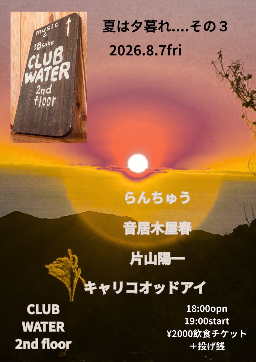 hirowa_rosy's tweet photo. キャリコオッドアイ LIVEのお誘いです
8月7日(金)18時オープン
CLUB WATER 2nd  floor
「夏は夕暮れ・・・その3」
 LIVEチャージ無しです
飲食チケット¥2000で
美味しいお酒を飲みながら
美味しいフードを食べながら
 LIVEを楽しんで頂ける
とてもお得なイベントです
是非ともよろしくお願いします😺 https://t.co/vaSJoDMIL2