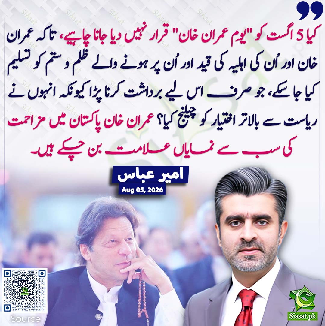 siasatpk's tweet photo. کیا 5 اگست کو "یومِ عمران خان" قرار نہیں دیا جانا چاہیے، تاکہ عمران خان اور اُن کی اہلیہ کی قید اور اُن پر ہونے والے ظلم و ستم کو تسلیم کیا جا سکے، جو صرف اس لیے برداشت کرنا پڑا کیونکہ انہوں نے ریاست سے بالاتر اختیار کو چیلنج کیا؟ عمران خان پاکستان میں مزاحمت کی سب سے نمایاں علامت بن چکے ہیں۔ امیر عباس
#pakistan @ameerabbas84 
خبر کا ذریعہ جاننے کے لیے QR Code Scan کریں