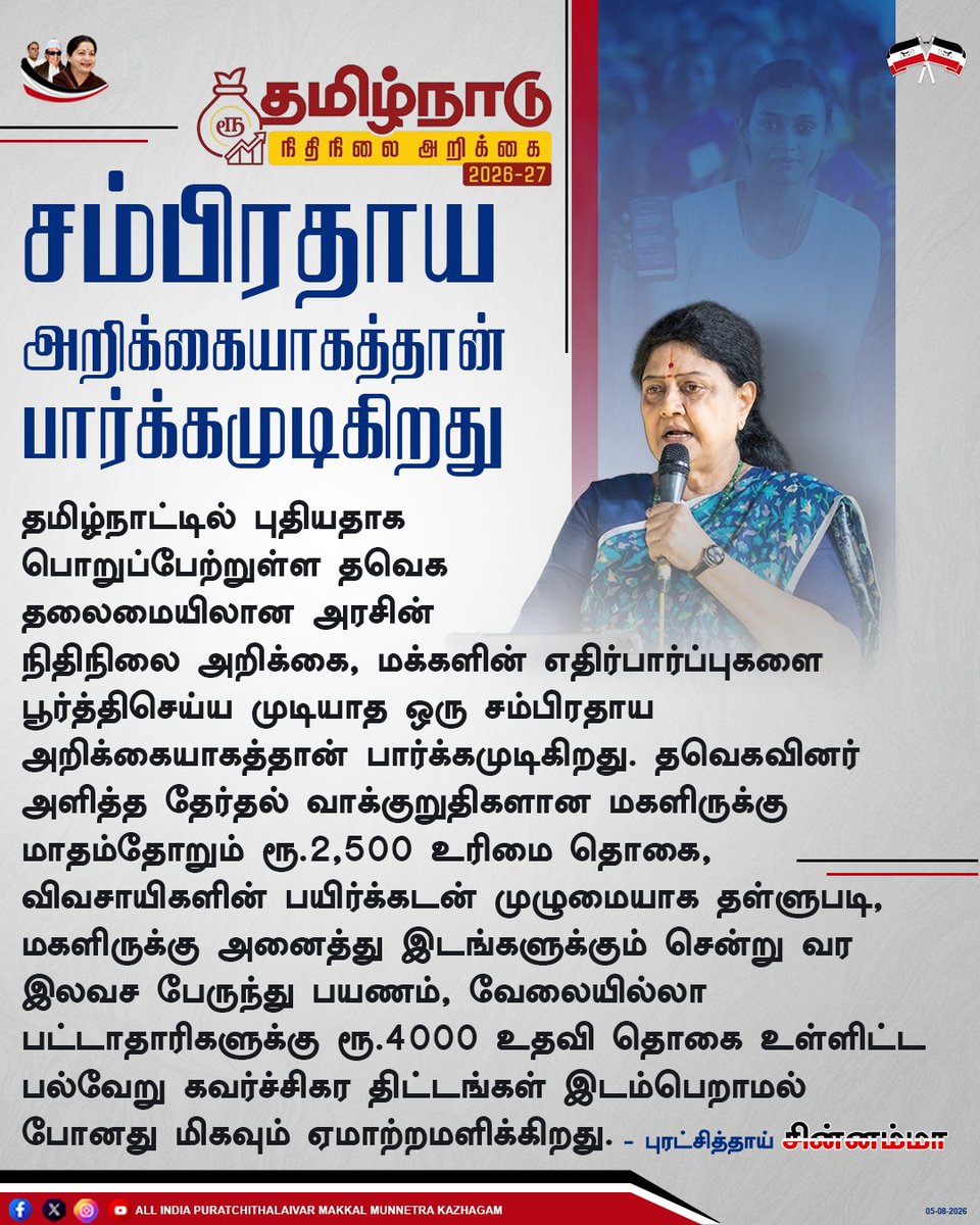 aiptmmkofficial's tweet photo. சம்பிரதாய அறிக்கையாகத்தான் பார்க்கமுடிகிறது - புரட்சித்தாய் சின்னம்மா
#aiptmmk #puratchithai #Chinnamma #TNBudget2026 #TamilNadu #StateBudget https://t.co/FhagCpVnPR