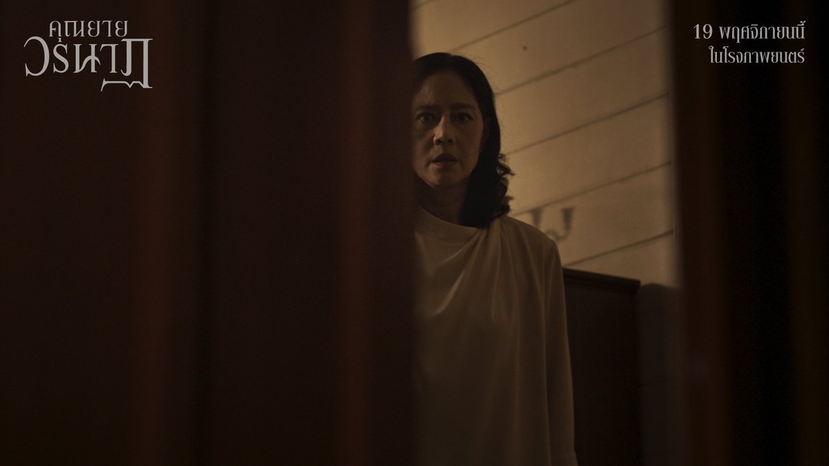 gdh559's tweet photo. เผยคลิปทีเซอร์แรก 
“คุณยายวรนาฏ” (INHERIT) ภาพยนตร์จาก GDH และ TOFU FILMS
ที่เตรียมประกาศศักดา คายตะขาบหนังไทย ฉายรอบปฐมทัศน์โลก  
ในเทศกาลภาพยนตร์นานาชาติโตรอนโต 2569 ครั้งที่ 51 
(Toronto International Film Festival 2026 : TIFF) ณ ประเทศแคนาดา
หนึ่งใน 5 เทศกาลภาพยนตร์ที่ทรงอิทธิพลที่สุดของโลก
กับหมวด Centrepiece ซึ่งคัดสรรสุดยอดภาพยนตร์นานาชาติจากทั่วโลก
ระหว่างวันที่ 10-20 กันยายนนี้ 

ภายในทีเซอร์ ปรากฏโฉม 4 นักแสดงนำหญิง
ใหม่ - ดาวิกา โฮร์เน่ รับบท “คุณยายวรนาฏ”
ใบปอ - ธิติยา จิระพรศิลป์ รับบท 'อุ้ย'
นก - สินจัย เปล่งพานิช รับบท 'สุดาดวง'
จุ๋ย - วรัทยา นิลคูหา รับบท 'แม่ชีแสงบุญ'
โดยงานนี้ จุ๋ย ยังได้โกนผมจริงทั้งศีรษะ
เพื่อแสดงภาพยนตร์เรื่องนี้โดยเฉพาะ

“คุณยายวรนาฏ”
โปรดิวซ์โดย โต้ง - บรรจง ปิสัญธนะกูล
ร่วมโปรดิวซ์โดย ตั้ม - วีรชัย ใหญ่กว่าวงศ์
กำกับโดย โต้ง - บรรจง ปิสัญธนะกูล
กำหนดฉายในไทย 19 พฤศจิกายน นี้

🎬 คลิกชม TEASER ที่คอมเมนต์!
#คุณยายวรนาฏ