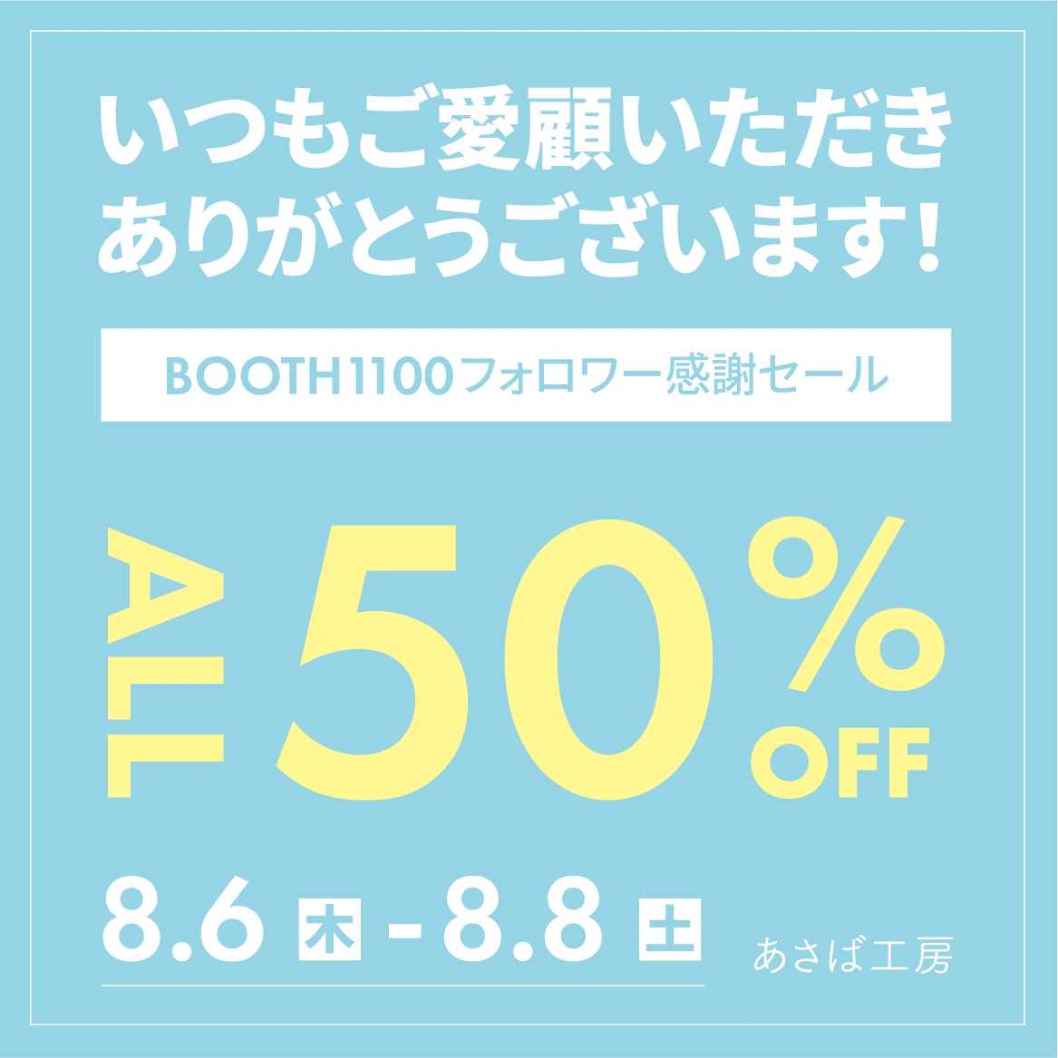 asaba_kobo's tweet photo. BOOTHのフォロワーさんが
1100人を突破しました！
いつもありがとうございます。

記念で【全品半額セール】を行います。
～8/8(土)まで。
ぜひこの機会にお買い求めください。

あさば工房
https://t.co/inFUXEXdkt

#booth_pm #VRChat https://t.co/w3gG8NXqKd