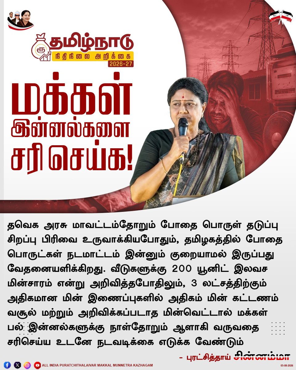 aiptmmkofficial's tweet photo. மக்கள் இன்னல்களை சரி செய்க! - புரட்சித்தாய் சின்னம்மா வலியுறுத்தல்
#aiptmmk #puratchithai #Chinnamma #TNBudget2026 #TamilNadu #StateBudget https://t.co/2BRm0sh8yK
