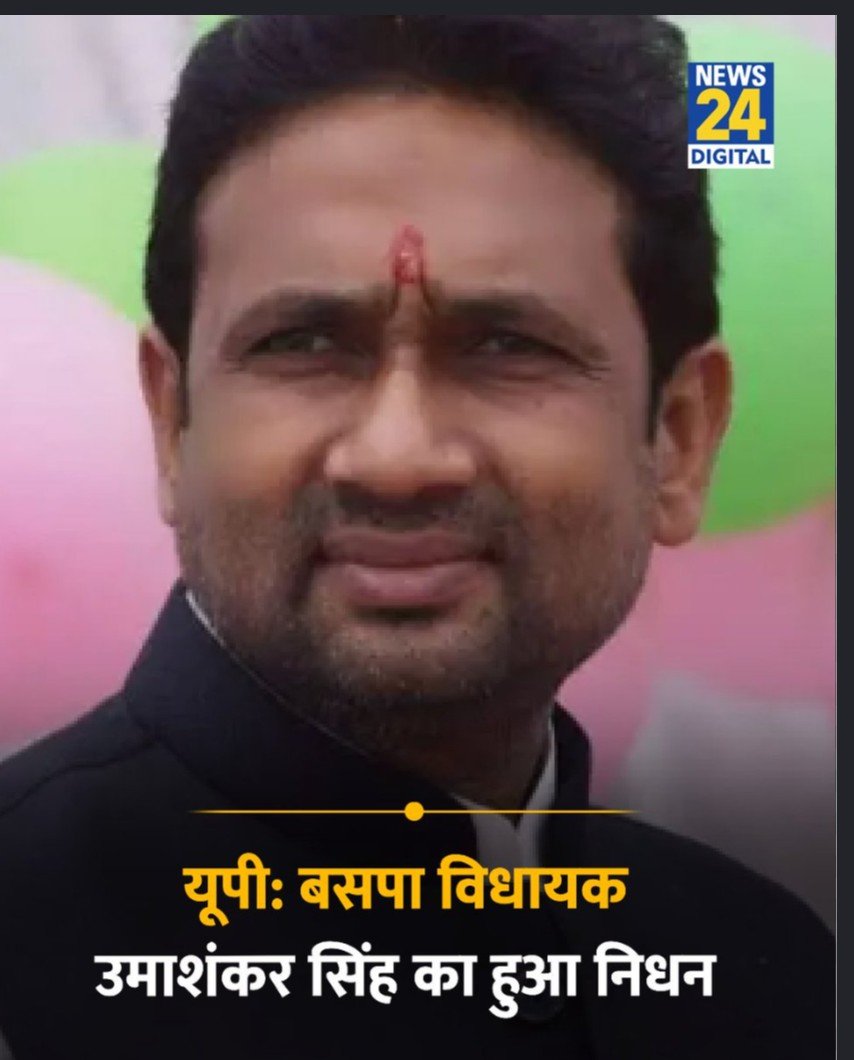 _rvs_raghu's tweet photo. दुखद खबर यूपी बसपा विधायक उमाशंकर सिंह का हुआ निधन

आपके अच्छे स्वभाव के बारे में जितना कहा जाए उतना ही कम 
आपका जीवन मेरे लिये बहुत प्रेरणा श्रोत है 
प्रभु आपकी आत्मा को शांति दे 
ॐ https://t.co/xWa1JETCEL