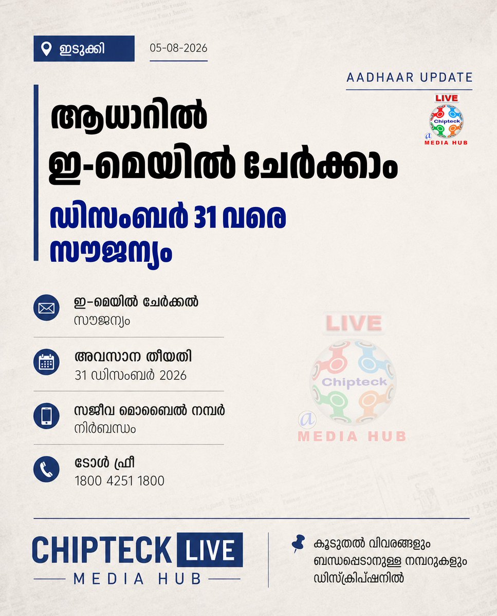 chipteck1's tweet photo. 📍 Idukki | AADHAAR UPDATE

Add or update your email ID through the Aadhaar App free of cost until 31 Dec 2026.

Available only for Aadhaar holders with an active registered mobile number.

📞 1800 4251 1800

#Aadhaar #EmailUpdate #UIDAI https://t.co/sM7JpSGTAt