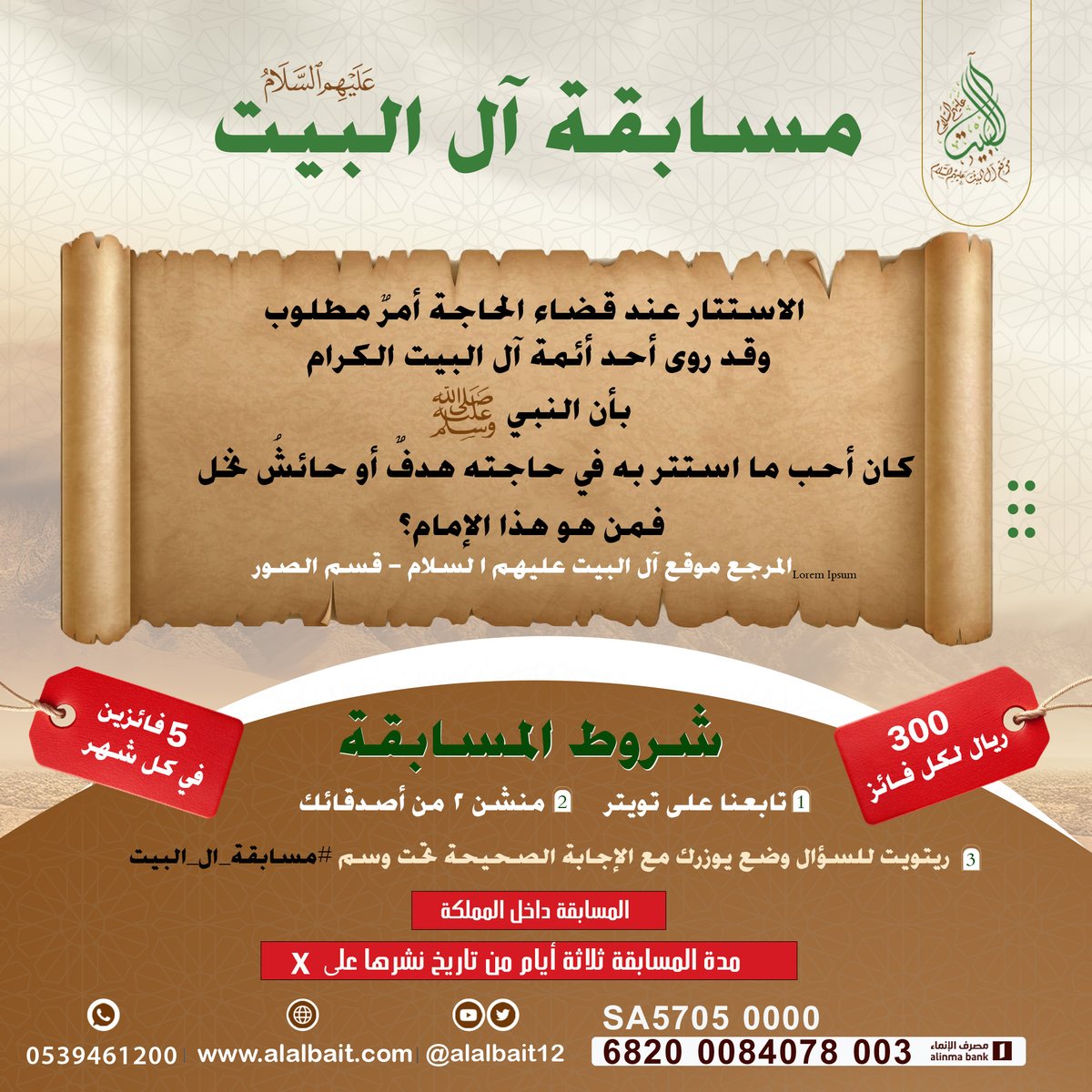 alalbait12's tweet photo. شارك معنا في مسابقة آل البيت عليهم السلام بالرجوع إلى موقع آل البيت 

رابط الموقع:

https://t.co/FOVAHckmFS
📣 شروط المسابقة :
🔹تابعنا
🔹منشن 2 من أصدقائك
🔹رتويت للسؤال وضع يوزرك مع الإجابة تحت وسم #مسابقة_ال_البيت
🔴مدة المسابقة ثلاثة أيام من تاريخ نشرها
🔴المشاركة من داخل المملكة

♻️ انشُر ، وكُن للخَيْرِ دَاعِيًا..