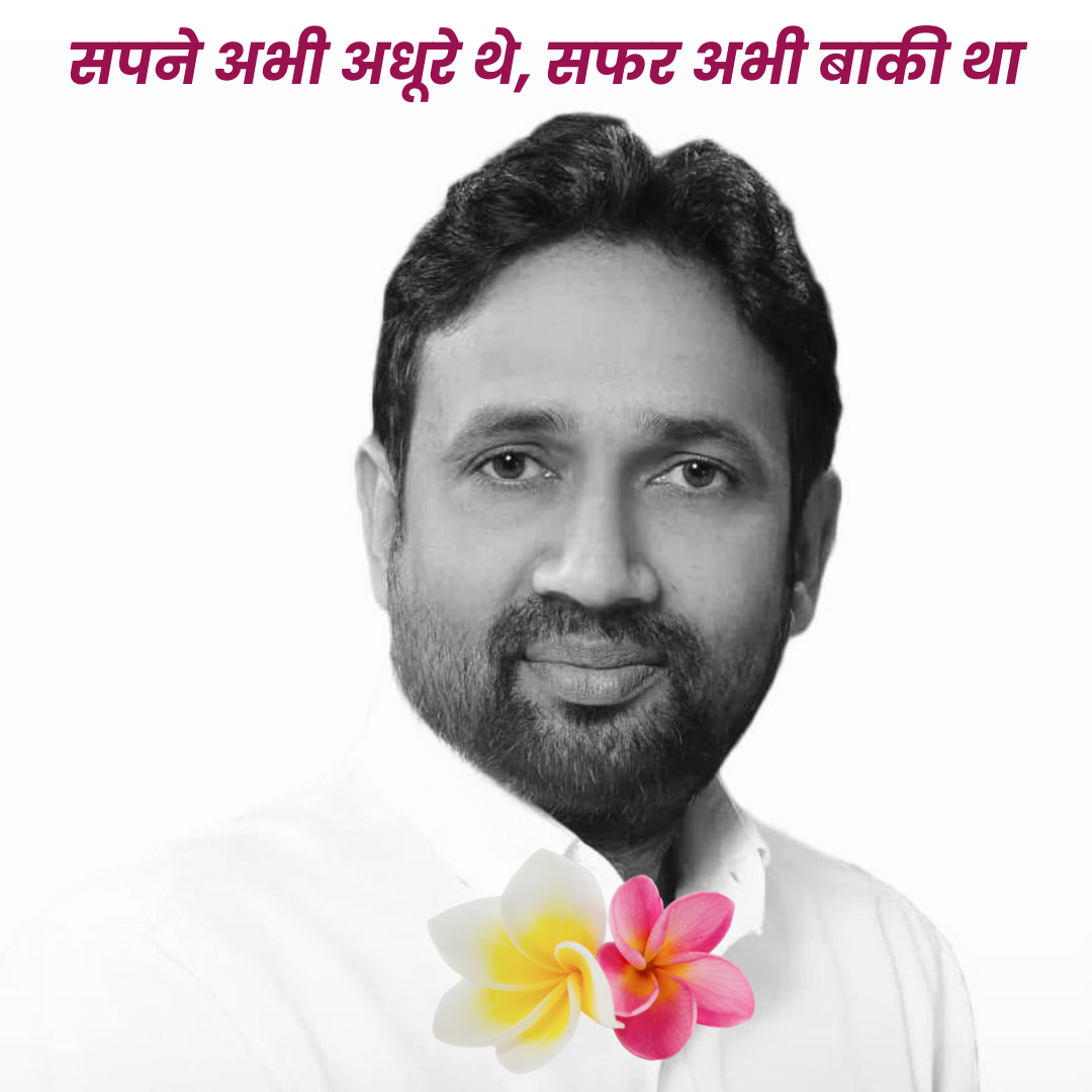 RBLDineshSingh's tweet photo. सपने अभी अधूरे थे, सफर अभी बाकी था  फिर कैसे लिखूँ आपके आगे स्मृति शेष, हाथ काँप रहे हैं।

लाखों लोगों के सपनों को पूरे करने वाले, सहारा व सुख देने वाले सच्चे शुभचिंतक आप सदैव हमारी स्मृतियों और विचारों में जीवित रहेंगे।

आपने जितना भी जीवन इस धरा पर जिया चिरस्मरणीय एवं अनुकरणीय रहेगा। आपने हर रिश्ते को अटूट निष्ठा से जिया।

प्रभु पत्नी, पुत्र और परिजनों, प्रियजनों, पुरजनों को इतनी शक्ति दे कि इस अपार दुःख को सह सके और आपके अधूरे सपनों को पूरा भी कर सकें।

श्रद्धेय स्मृति शेष उमाशंकर सिंह जी, विधायक रसड़ा, बलिया को विनम्र अश्रुपूरित श्रद्धांजलि।