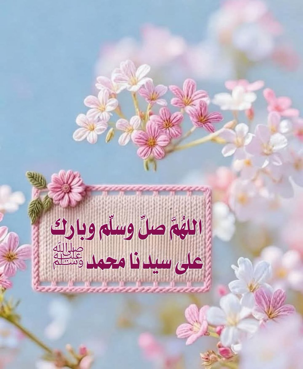 111zikr_'s tweet photo. اكثروا من الصلاة على النبي محمدﷺ

اللهم صل وسلم وبارك على نبينا وحبيبنا وشفيعنا محمد وعلى آله وصحبه أجمعين.

#صلي_عليه_لاجل_شفاعته https://t.co/ShUlCiPslt