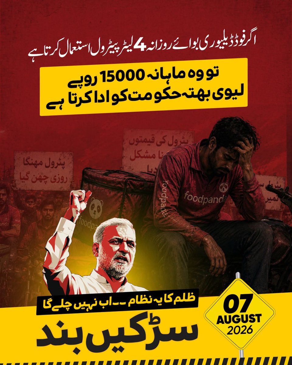 JamaatLahore's tweet photo. اگر فوڈ ڈیلیوری بوائے روزانہ 4 لیٹر پیٹرول استعمال کرتا ہے تو وہ ماہانہ 15000 روپے لیوی بھتہ حکومت کو ادا کرتا ہے۔ https://t.co/vaFrDQOeLZ