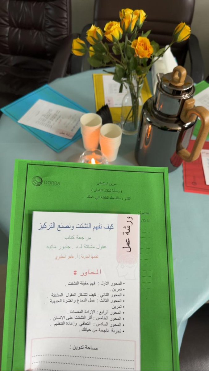 kfjsalon's tweet photo. في #نادي_قراء_الخفجي حوّلنا مناقشة كتاب “عقول مشتتة” لـ جابور ماتيه إلى ورشة تفاعلية مليئة بالحوار والتأمل، استكشفنا فيها أثر التجارب المبكرة على الانتباه والسلوك، وخرجنا بأسئلة وأفكار تستحق أن تستمر بعد انتهاء اللقاء.
#وزارة_الثقافة 
#جمعية_الأدب_والأدباء https://t.co/lPdxgOVpJU