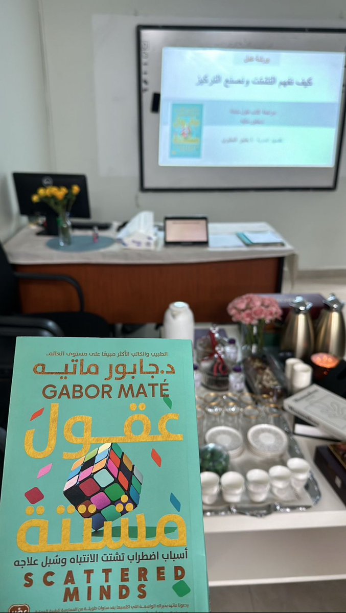 kfjsalon's tweet photo. في #نادي_قراء_الخفجي حوّلنا مناقشة كتاب “عقول مشتتة” لـ جابور ماتيه إلى ورشة تفاعلية مليئة بالحوار والتأمل، استكشفنا فيها أثر التجارب المبكرة على الانتباه والسلوك، وخرجنا بأسئلة وأفكار تستحق أن تستمر بعد انتهاء اللقاء.
#وزارة_الثقافة 
#جمعية_الأدب_والأدباء https://t.co/lPdxgOVpJU