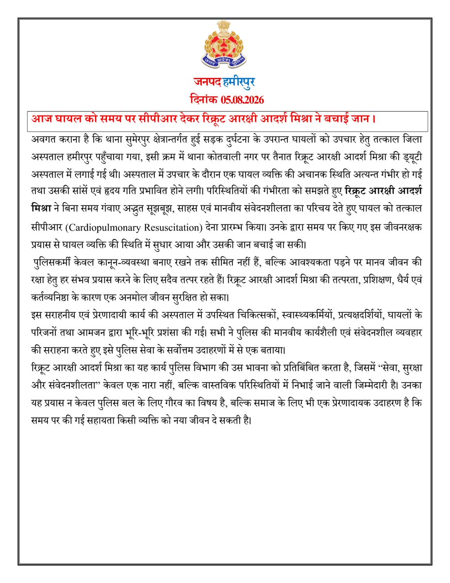 hamirpurpolice's tweet photo. घायल को समय पर सीपीआर देकर रिक्रूट आरक्षी आदर्श मिश्रा ने बचाई जान ।
#HamirpurPolice #UPPolice #ServiceSecuritySensitivity #CPR #LifeSaved #HumanityFirst #PoliceWithHumanity #HeroCop #DutyAndCompassion #QuickResponse #SavingLives #ProudMoment #PublicService #EmergencyResponse #CompassionInUniform #SevaSurakshaSamvedansheelata #हमीरपुर_पुलिस #यूपीपुलिस #सेवासुरक्षासंवेदनशीलता #मानवतासर्वोपरि #सीपीआर #जीवन_रक्षा #कर्तव्यनिष्ठा #संवेदनशील_पुलिस #पुलिस_कामानवीय_चेहरा #समय_पर_मदद #जनसेवा #प्रेरणादायक_कार्य