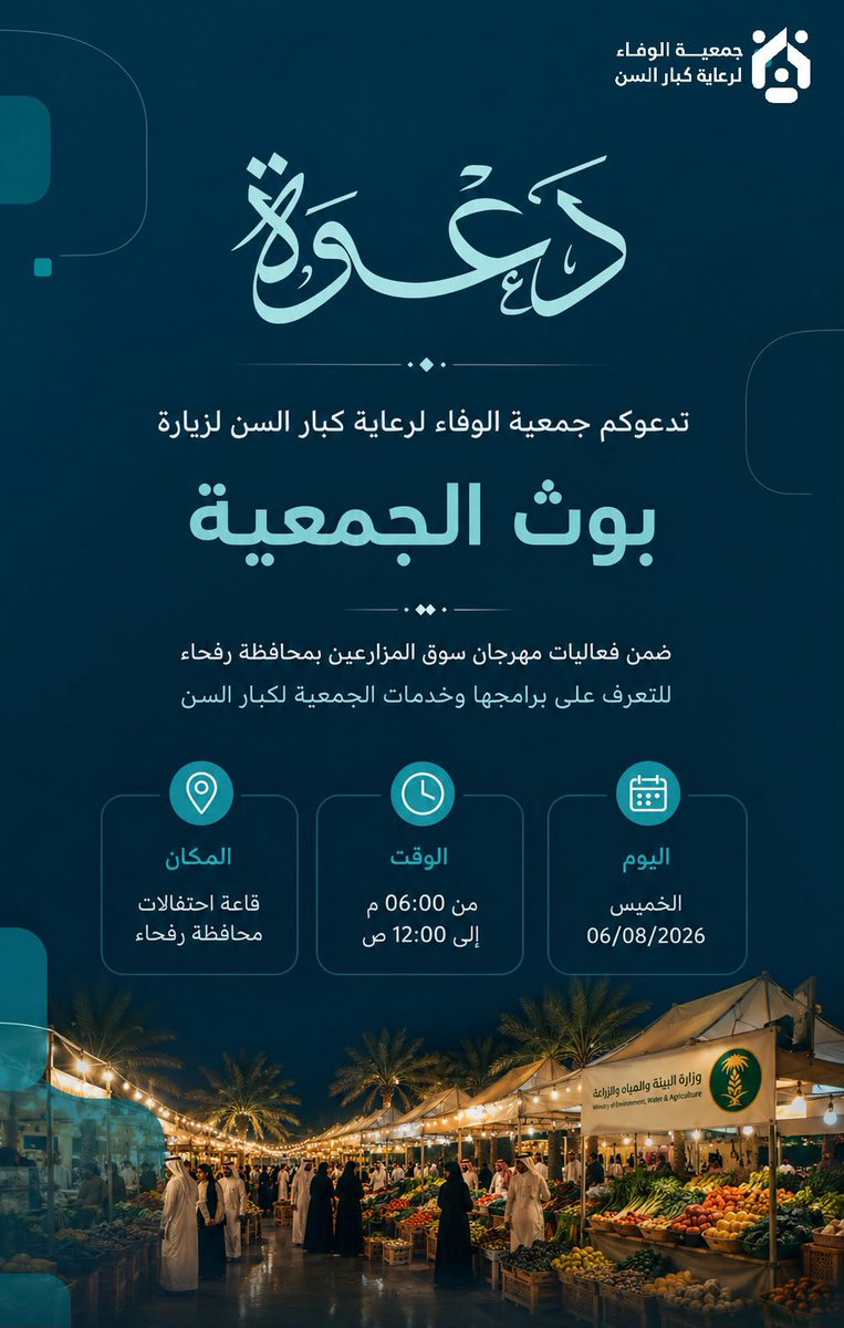 alwafa_2025's tweet photo. لأن #كبار_السن يستحقون منا كل اهتمام ورعاية يسعدنا دعوتكم لزيارة بوث #جمعية_الوفاء_لرعاية_كبار_السن ضمن فعاليات مهرجان سوق المزارعين بمحافظة #رفحاء للتعرف على خدمات الجمعية وبرامجها ومبادراتها الهادفة إلى تحسين جودة حياة كبار السن وتمكينهم.

📅 الخميس 2026/08/06
🕕 من 6:00 مساءً حتى 12:00 صباحًا
📍 قاعة احتفالات محافظة رفحاء
حضوركم يسعدنا ويثري رسالتنا في خدمة كبار السن.