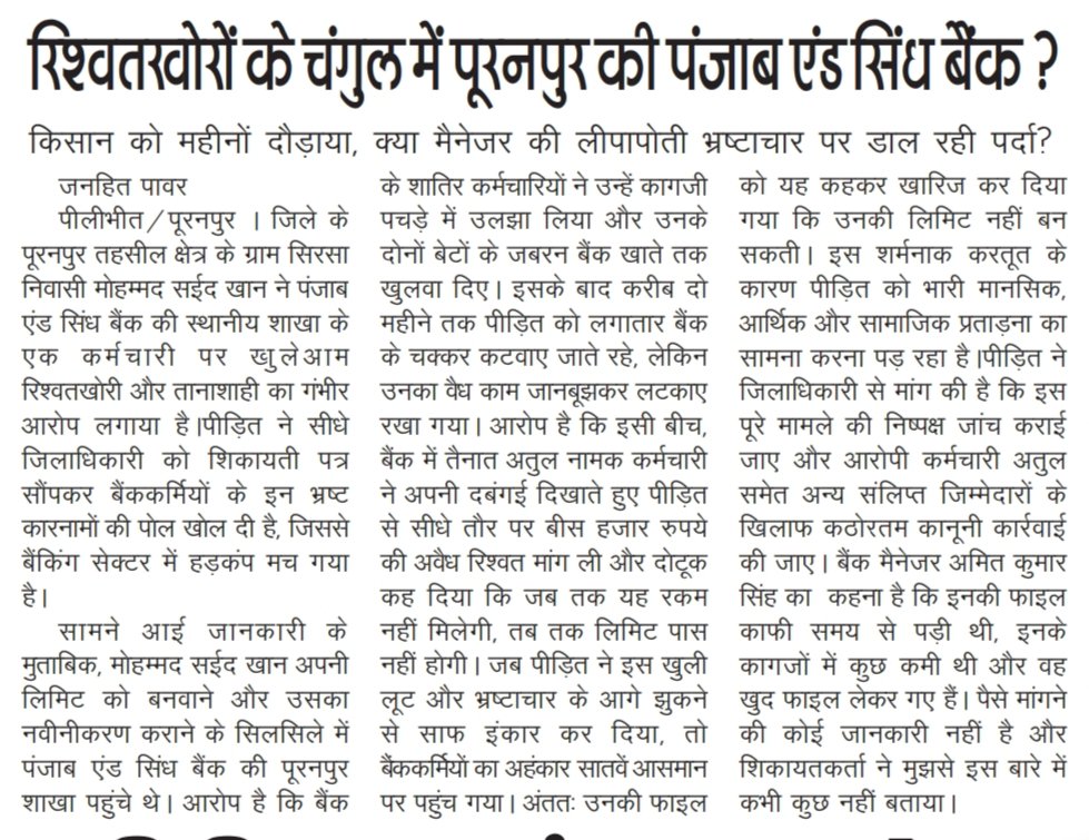 Shablukhan786's tweet photo. पूरनपुर स्थित पंजाब एंड सिंध बैंक शाखा में किसान से ₹20,000 रिश्वत मांगने, महीनों तक वैध कार्य लटकाने एवं फाइल निरस्त करने के गंभीर आरोप सामने आए हैं। यदि आरोप सही हैं तो यह किसानों के साथ अन्याय और भ्रष्टाचार का गंभीर मामला है।
 @TheOfficialon @UPGovt @Dmpilibhit @pilibhitpolice @FinMinIndia @DFS_India @psbindia
@InfoDeptUP
से अनुरोध है कि मामले की निष्पक्ष जांच कर दोषियों के विरुद्ध कठोर कार्रवाई करते हुए पीड़ित किसान को न्याय दिलाया जाए।
#Pilibhit #Puranpur #PunjabAndSindBank #Corruption #Farmer
