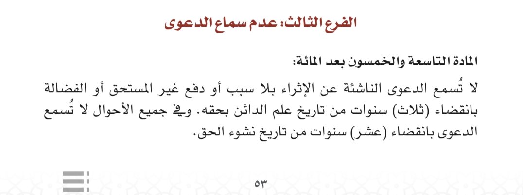 dakheellaw's tweet photo. حدد نظام المعاملات المدنية مدداً محددة لعدم سماع الدعوى الناشئة عن الإثراء بلا سبب، أو دفع غير المستحق، أو الفضالة بمرور إحدى المدتين:
​١- بإنقضاء ٣ سنوات من تاريخ علم الدائن بحقه.
٢- بإنقضاء ١٠ سنوات من تاريخ نشوء الحق (في جميع الأحوال). https://t.co/av1jwAZZnX
