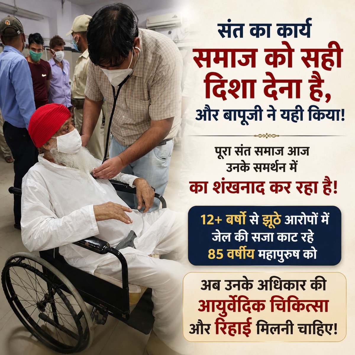 makarandmsgs's tweet photo. संत का कार्य समाज को सही दिशा देना है, और बापूजी ने यही किया। पूरा Sant Samaj आज उनके समर्थन में #ReleaseInnocent का शंखनाद कर रहा है। 12+ वर्षों से झूठे आरोपों में जेल की सजा काट रहे 85 वर्षीय महापुरुष को अब उनके अधिकार की आयुर्वेदिक चिकित्सा और रिहाई मिलनी चाहिए। https://t.co/BpPT1FC2vW