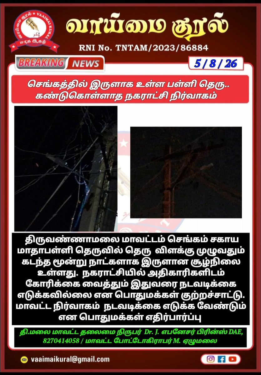 EbenezerPrinc11's tweet photo. செங்கத்தில் இருளாக உள்ள பள்ளி தெரு.. கண்டுகொள்ளாத நகராட்சி நிர்வாகம்
Chief Minister of Tamil Nadu Vaaimai Kural District Collector Tiruvannamalai 
Gurubaran Press Ghilli Ramesh https://t.co/RXyYmX7UNC