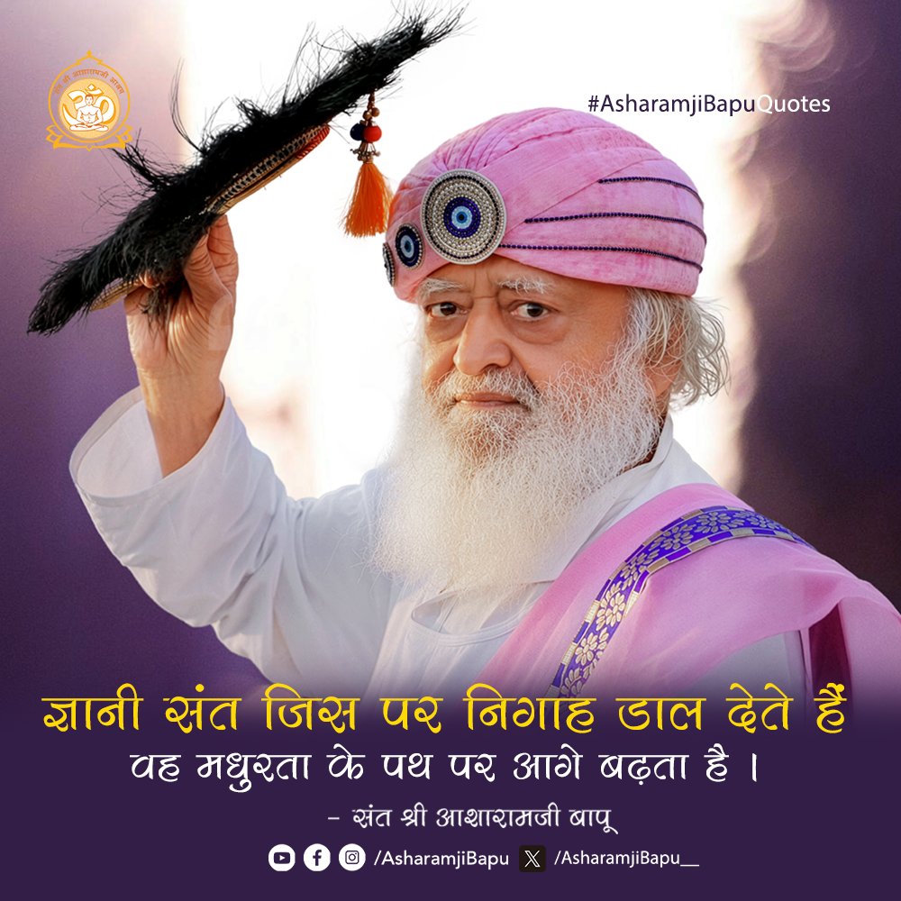 Asharamjibapu__'s tweet photo. ज्ञानी संत जिस पर निगाह डाल देते हैं वह मधुरता के पथ पर आगे बढ़ता है ।
#AsharamjiBapuQuotes https://t.co/E1dUIBuruW