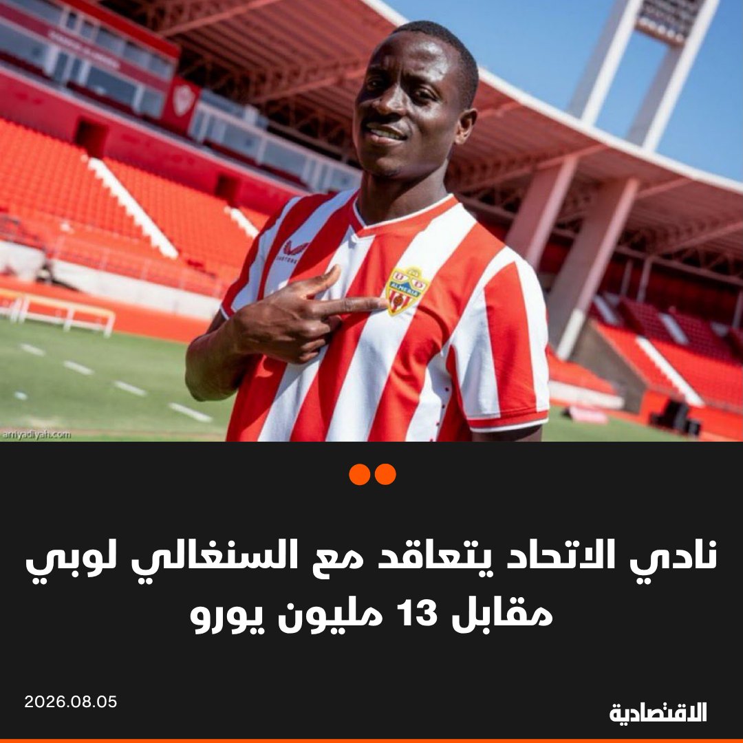 aleqtisadiah's tweet photo. ينتظر أن تعلن إدارة نادي #الاتحاد السعودي في الساعات القليلة المقبلة عن تعاقدها رسميا مع السنغالي ديون لوبي محور ارتكاز فريق كرة القدم في صفوف ألميريا الإسباني، وذلك مقابل 13 مليون يورو، وفقا لمصادر #الاقتصادية

- اللاعب يبلغ 24 عاما، بينما تبلغ قيمته السوقية 15 مليون يورو حسب "ترانسفير ماركت"

@khdaghriri

مزيد من التفاصيل في التعليقات 👇