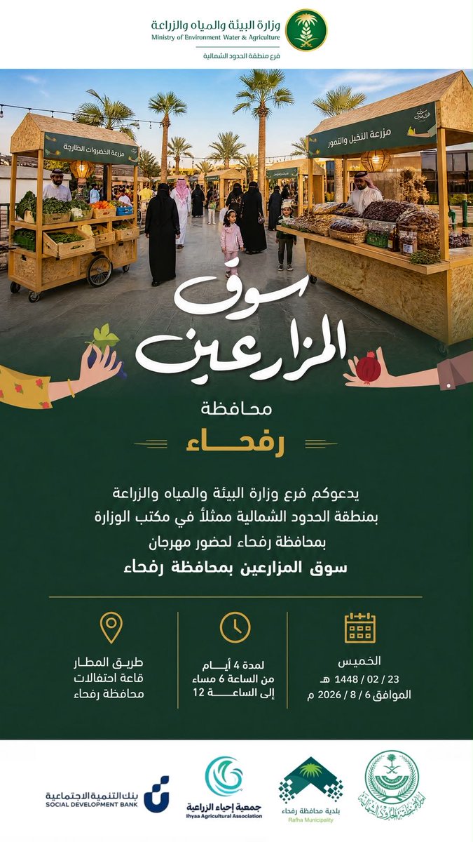 arar2023ksa's tweet photo. #دعوة 

يدعوكم فرع وزارة البيئة بمنطقة #الحدود_الشمالية ممثلًا بمكتب الوزارة بمحافظة رفحاء لحضور " مهرجان سوق المزارعين بالمحافظة"
🗓️| الخميس 06 أغسطس 2026م ولمدة 4 أيام
🕙| 06:00 مساءًا إلى 12:00 صباحًا 
📍| طريق المطار قاعة احتفالات محافظة #رفحاء 
#سوق_المزارعين_بمحافظة_رفحاء https://t.co/647hsNEFvd