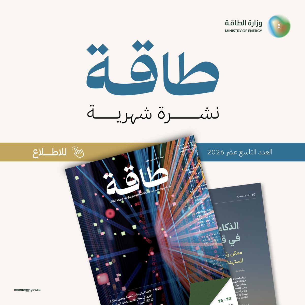 MoEnergy_Saudi's tweet photo. نشرة طاقة | العدد التاسع عشر

الذكاء الاصطناعي في قطاع الطاقة.. ممكّن رئيس نحو تحقيق المستهدفات الإستراتيجية.