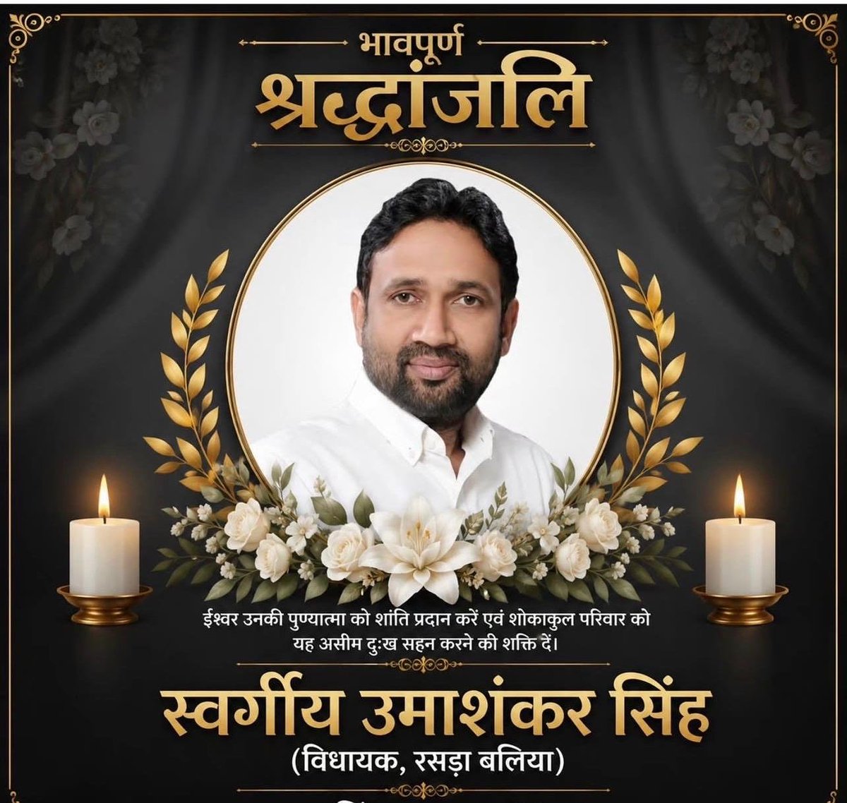 ashishyadavmla's tweet photo. भावपूर्ण श्रद्धांजलि 💐
स्वर्गीय उमाशंकर सिंह (विधायक रसड़ा बलिया) जी के आकस्मिक निधन का समाचार अत्यंत दुखद है।
ईश्वर से प्रार्थना है कि दिवंगत आत्मा को अपने श्रीचरणों में स्थान दें तथा शोकाकुल परिवार एवं समस्त शुभचिंतकों को इस अपार दुःख को सहने की शक्ति प्रदान करें।
ओम शांति।। विनम्र श्रद्धांजलि💐
Uma Shankar Singh
