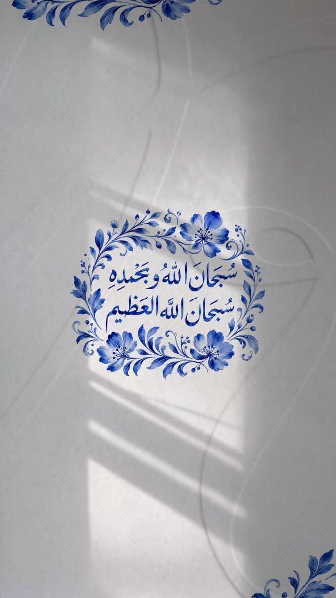 amal_saad11's tweet photo. #مساء_الخير_والسعاده

🎖️إن مضى يومك دون عمل صالح ينفعك؛ 

فَـ مائة تسبيحة بحمد الله (سبحان الله وبحمده) تنل بها غفران خطاياك وإن كانت مثل زبد البحر، وبڪل تسبيحة نخلةٌ في الجنة.!💕💦

فَـ لا تتكاسل💙💪 https://t.co/7MEcqxprxX
