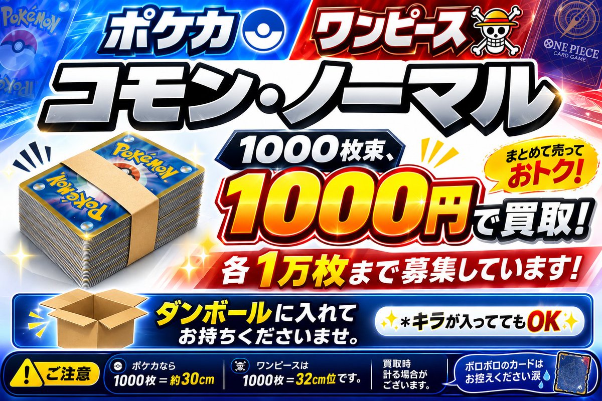 🔥コモン・ノーマルカード大量買取中🔥 🎮ポケカ・ワンピース対象