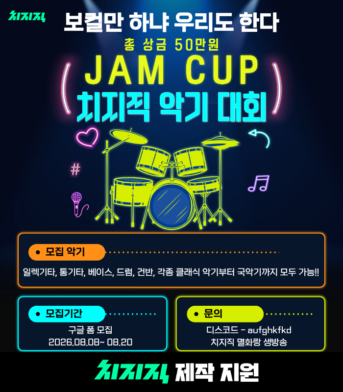 aufghk's tweet photo. 치지직 제작 지원 콘텐츠 [JAM컵] 참가 신청 안내

보컬들만 싱드컵 하는 거 보고 꼴받아서 기획한 컨텐츠
치지직 악기 스트리머 <JAM컵>이 개최됩니다.

기타, 베이스, 드럼[손드럼], 건반부터 클래식, 국악기까지!
악기면 모두 참여 가능!!!

총 상금 50만원 상당

참가 자격 
- 치지직 팔로워 200명 이상 OR 치지직 누적 방송 시간 300시간 이상

-최근30일내 방송 내역이 있는 스트리머

- 본인 채널에서 연주 라이브 송출이 가능한 스트리머

대회 설명회 & 심사위원 소개
- (2026/8/8) 밤 8시 멸화랑 치지직 채널![본인방송 송출가능!]
방송태그 (JAM컵 필수)
- 대회 관련 궁금한 점은 오늘 밤 방송에 오셔서 편하게 물어보세요!

🔗 참가 신청 구글 폼 (8월 8일 토요일 오픈!)

8월 8일 새로운 트위터 게시물

본 트위터 게시물 타래(답글)

멸화랑 치지직 채널 커뮤니티

📺 멸화랑 치지직: https://t.co/qpt1rjVoCl

#JAM컵 #치지직 #CHZZK #악기스트리머 #스트리머대회 #멸화랑 #기타 #기타리스트 #베이스 #베이시스트 #드럼 #드러머 #건반 #피아노 #바이올린 #국악 #악기연주 #버튜버 #VTuber #음악스트리머 #밴드 #버츄얼 #버튜버