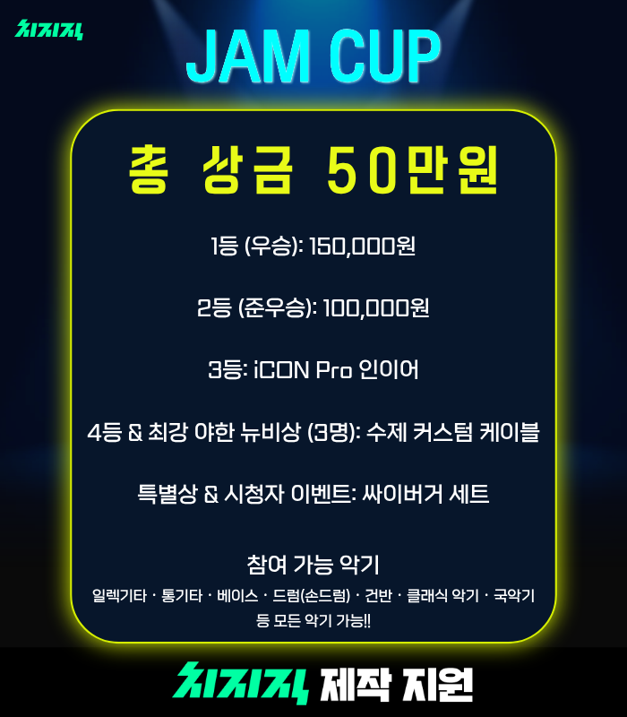 aufghk's tweet photo. 치지직 제작 지원 콘텐츠 [JAM컵] 참가 신청 안내

보컬들만 싱드컵 하는 거 보고 꼴받아서 기획한 컨텐츠
치지직 악기 스트리머 <JAM컵>이 개최됩니다.

기타, 베이스, 드럼[손드럼], 건반부터 클래식, 국악기까지!
악기면 모두 참여 가능!!!

총 상금 50만원 상당

참가 자격 
- 치지직 팔로워 200명 이상 OR 치지직 누적 방송 시간 300시간 이상

-최근30일내 방송 내역이 있는 스트리머

- 본인 채널에서 연주 라이브 송출이 가능한 스트리머

대회 설명회 & 심사위원 소개
- (2026/8/8) 밤 8시 멸화랑 치지직 채널![본인방송 송출가능!]
방송태그 (JAM컵 필수)
- 대회 관련 궁금한 점은 오늘 밤 방송에 오셔서 편하게 물어보세요!

🔗 참가 신청 구글 폼 (8월 8일 토요일 오픈!)

8월 8일 새로운 트위터 게시물

본 트위터 게시물 타래(답글)

멸화랑 치지직 채널 커뮤니티

📺 멸화랑 치지직: https://t.co/qpt1rjVoCl

#JAM컵 #치지직 #CHZZK #악기스트리머 #스트리머대회 #멸화랑 #기타 #기타리스트 #베이스 #베이시스트 #드럼 #드러머 #건반 #피아노 #바이올린 #국악 #악기연주 #버튜버 #VTuber #음악스트리머 #밴드 #버츄얼 #버튜버