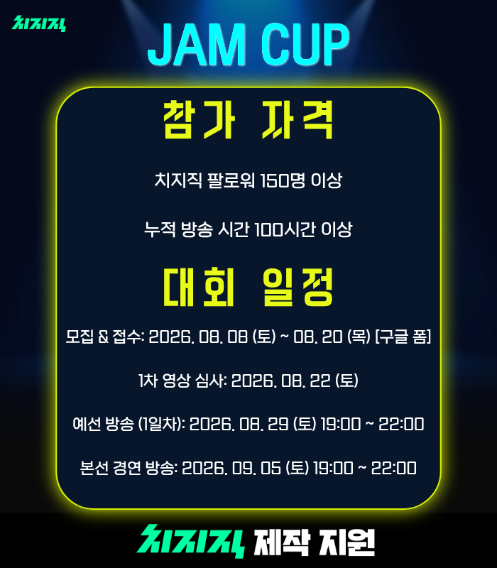 aufghk's tweet photo. 치지직 제작 지원 콘텐츠 [JAM컵] 참가 신청 안내

보컬들만 싱드컵 하는 거 보고 꼴받아서 기획한 컨텐츠
치지직 악기 스트리머 <JAM컵>이 개최됩니다.

기타, 베이스, 드럼[손드럼], 건반부터 클래식, 국악기까지!
악기면 모두 참여 가능!!!

총 상금 50만원 상당

참가 자격 
- 치지직 팔로워 200명 이상 OR 치지직 누적 방송 시간 300시간 이상

-최근30일내 방송 내역이 있는 스트리머

- 본인 채널에서 연주 라이브 송출이 가능한 스트리머

대회 설명회 & 심사위원 소개
- (2026/8/8) 밤 8시 멸화랑 치지직 채널![본인방송 송출가능!]
방송태그 (JAMZ컵 필수)
- 대회 관련 궁금한 점은 오늘 밤 방송에 오셔서 편하게 물어보세요!

🔗 참가 신청 구글 폼 (8월 8일 토요일 오픈!)

8월 8일 새로운 트위터 게시물

본 트위터 게시물 타래(답글)

멸화랑 치지직 채널 커뮤니티

📺 멸화랑 치지직: https://t.co/qpt1rjVoCl

#JAM컵 #치지직 #CHZZK #악기스트리머 #스트리머대회 #멸화랑 #기타 #기타리스트 #베이스 #베이시스트 #드럼 #드러머 #건반 #피아노 #바이올린 #국악 #악기연주 #버튜버 #VTuber #음악스트리머 #밴드 #버츄얼 #버튜버
