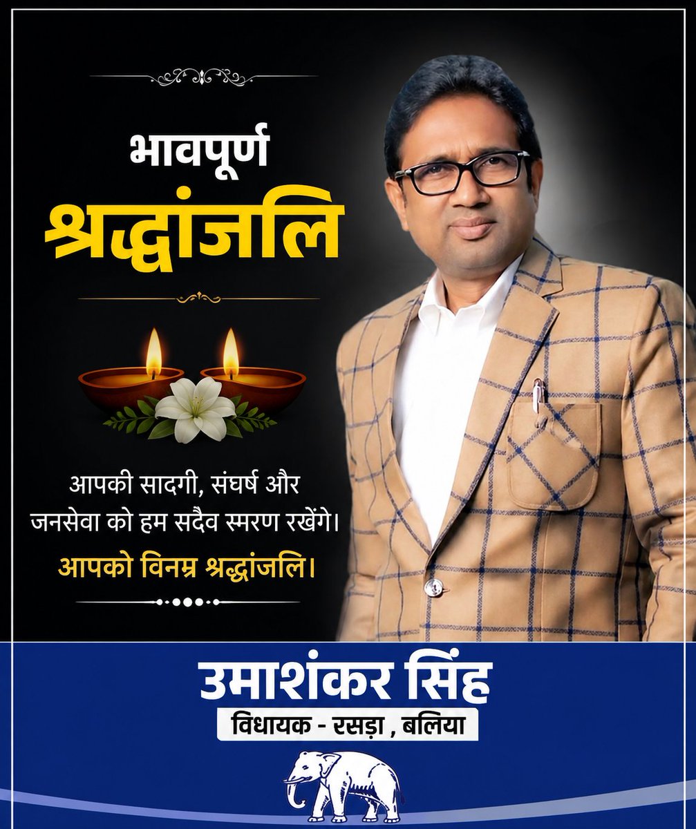 ProfInduChodhry's tweet photo. अत्यंत दुःखद एवं अपूरणीय क्षति
-------------------

विधानसभा रसड़ा, जनपद बलिया तथा समूचे पूर्वांचल के लोकप्रिय एवं जनप्रिय बसपा विधायक मा० उमाशंकर सिंह जी के उपचार के दौरान निधन का समाचार अत्यंत दुःखद और हृदय विदारक है। उनके निधन से राजनीतिक एवं सामाजिक जीवन में एक अपूरणीय शून्य उत्पन्न हो गया है। उनका जनसेवा के प्रति समर्पण, संघर्षशील व्यक्तित्व और जनता के प्रति अपनापन सदैव स्मरणीय रहेगा।

प्रकृति से प्रार्थना है कि शोकाकुल परिवार, समर्थकों एवं शुभचिंतकों को इस असहनीय दुःख को सहने की शक्ति दें।

भावपूर्ण श्रद्धांजलि...