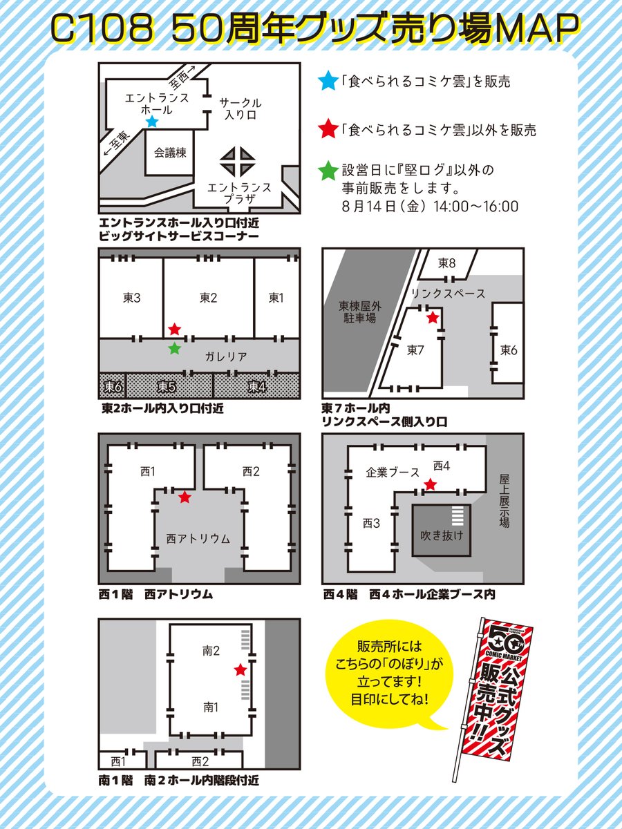 comiket_air's tweet photo. 50周年記念グッズの販売所MAPです。
「堅ログ（カタログ）」以外の商品は設営日（8月14日）より販売します。
設営を手伝っていただいた後、是非お買い求めください！
※通販の予定はありません。ご了承ください。
#CMK50th #C108 https://t.co/rL6ls9MTOH