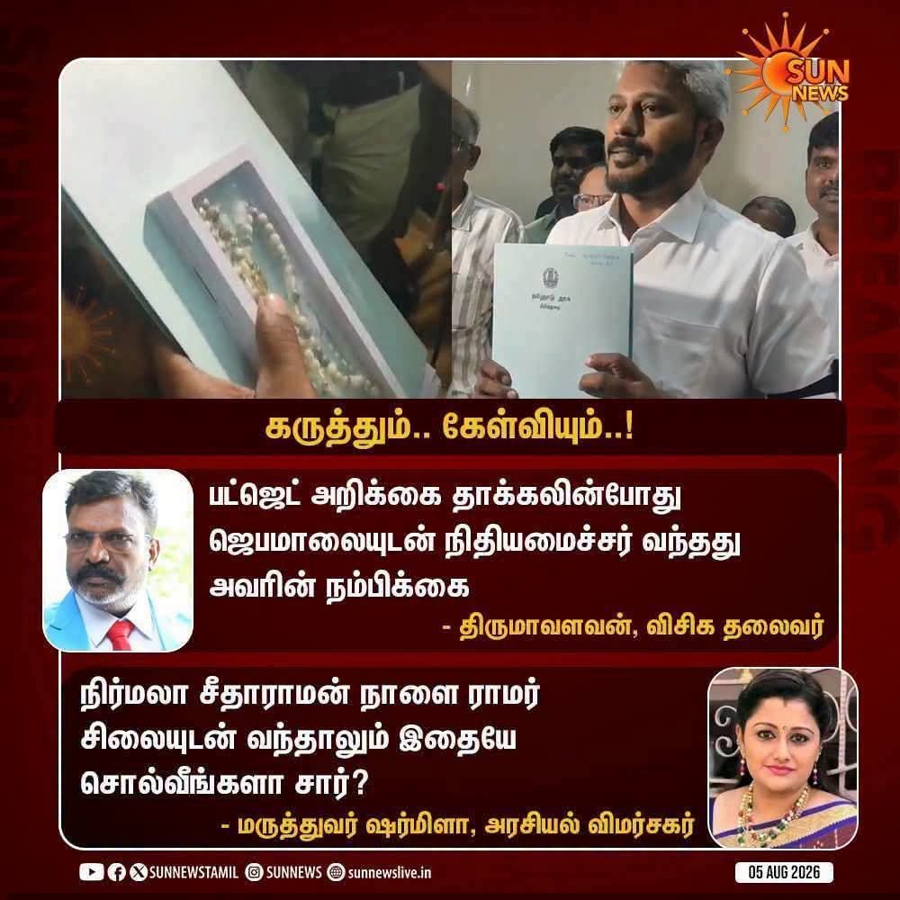 shanmugamchin10's tweet photo. மருத்துவர் ஷர்மிளா சரியான கேள்வியை எழுப்பியிருக்கிறார்... நம் அரசு இயங்குவது அரசியலமைப்புச் சட்டத்தின்படி தான்... மதக்கோட்பாடுகளின்படியல்ல... 

வேளாண் பட்ஜெட் உரையை ஆந்திராவிலுள்ள திருப்பதி கோவிலுக்கு கொண்டு செல்கிறார் வேளாண் அமைச்சர்... அவர் இந்து என்பதால்...
நிதியமைச்சர் கிறிஸ்தவர் என்பதால் ஜெபமாலையை உரையோடு எடுத்துவந்ததோடு, இயேசுவை வணங்கிவிட்டு உரையை வாசிக்கத் தொடங்குகிறார்...

மத நம்பிக்கையை தனிப்பட்டதாக வைத்துக்கொள்வது தான் அரசியலமைப்பு சட்டத்துக்கு நாம் தரும் மரியாதை.... அம்பேத்கரின் அறிவுக்கும், அரசியலுக்கும் தரும் மரியாதை... 

வி.சி.க. ஆட்சியிலிருக்கும் தமிழ்நாட்டில் இப்போது அம்பேத்கர் சிலை திறக்கமுடியாமல் இருக்கிறது... அதற்காக எந்த போராட்டமும் இல்லை... அம்பேத்கரின் அரசியலமைப்புச் சட்டத்திலிருக்கும் மதச்சார்பின்மை ஓரங்கட்டப்படுகிறது... திருமாவுக்கு அதெல்லாம் ஒரு பொருட்டில்லை... சமூக நீதித்துறைக்கு நிதி ஒதுக்கீடு குறைகிறது... அதுகுறித்தும் கேள்வியில்லை... ஆக, ஒன்றைப்பெற ஒன்றை இழக்கணும் என்ற கோட்பாட்டின்படி, தங்கள் அடையாளத்தை, கொள்கையை விட்டுக்கொடுத்து, ஆட்சியில் தொடரும் சூழலில் திருமாவின் தடுமாற்றங்கள் தொடர்கிறது... 

இதன் விளைவு, கிறிஸ்தவத்த தூக்கிப்பிடிப்பதாக சொல்லி ....ந்துத்வா தனது அஜெண்டாவை எளிதாக செயல்படுத்தும்... இதற்கும் திருமா உள்ளிட்டோர் வெறும் பார்வையாளர்களாக மட்டுமே இருக்கும் சூழல் எழும்...