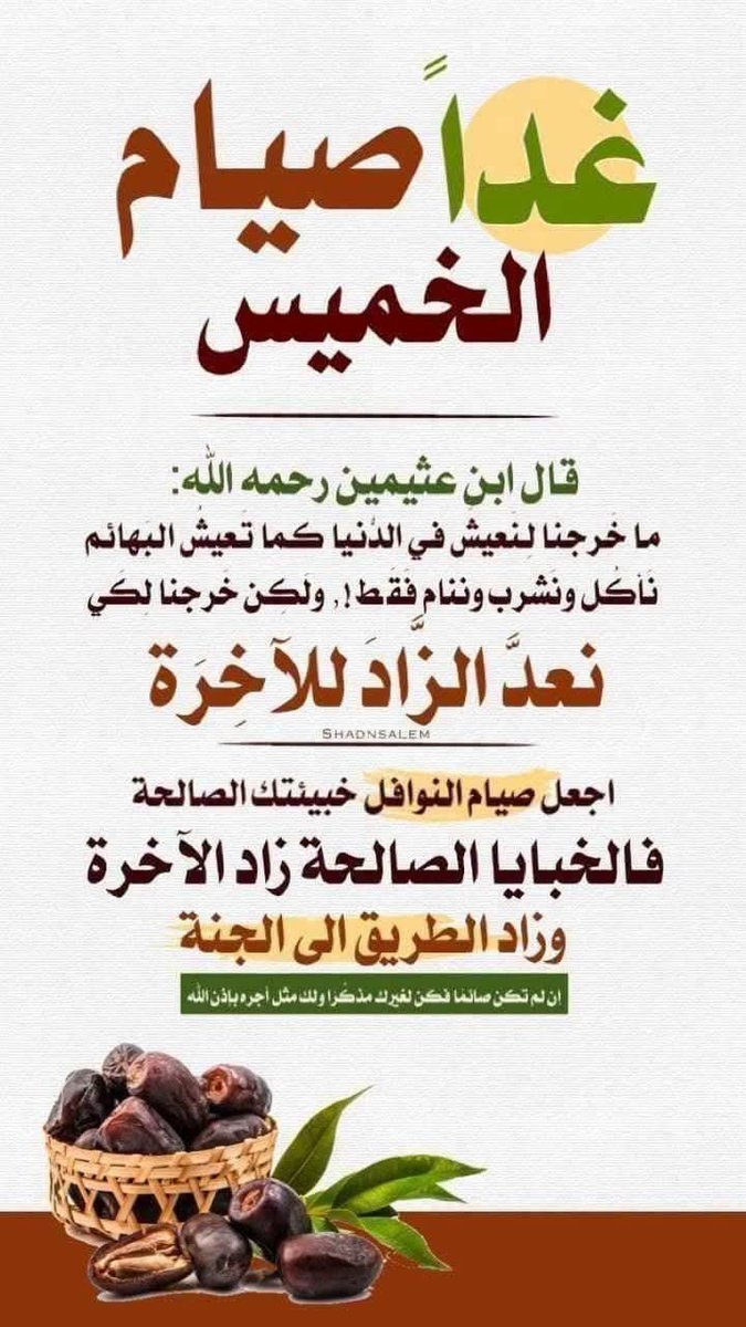 amal_saad11's tweet photo. #مساء_الخير_والسعاده

السلام عليكم ورحمة الله وبركاته

 #غدًا صِيام يَوم الخمِيس :

              أجَر وفِير ،

                وأعمَال تُرفع

                   وأفواج مِن بَاب الرَيان تُزف   

                            فكُونوا مِن قوافِل الصَائِمّين 

 إن لم تكن صائمًا كُن مذكرًا 🌸