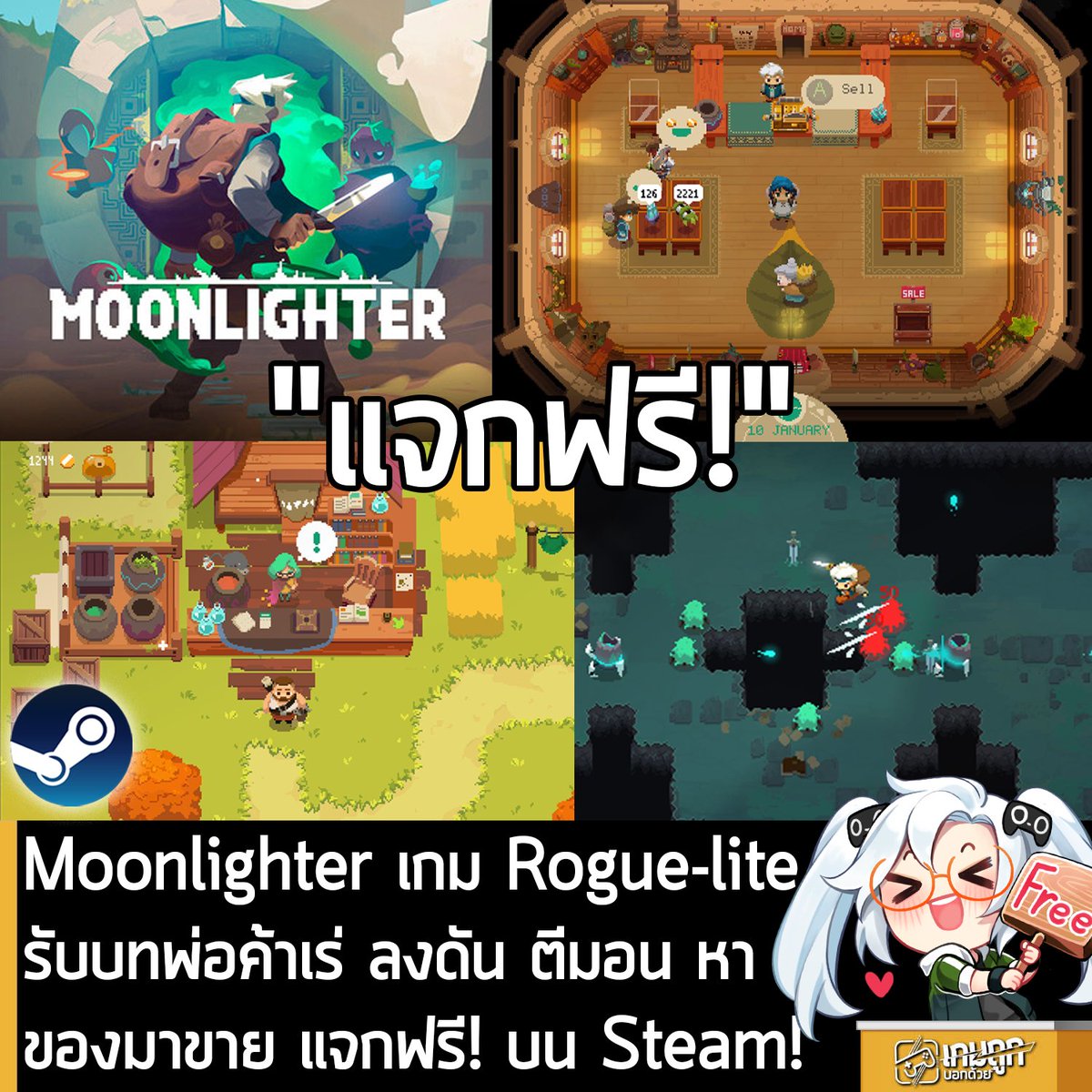 sheapgamer's tweet photo. [Free] Moonlighter เกม Rogue-lite รับบทพ่อค้าเร่ ลงดัน ตีมอนตบบอส หาของมาขาย แจกฟรี! ในเว็บ Steam!
.
อันนี้ไม่ใช่เกมถูก แต่เป็นเกมฟรี กับ Moonlighter ที่ตอนนี้กำลังแจกฟรีในเว็บ Steam โดยผู้ที่สนใจสามารถเข้าไปรับมาเล่นอย่างเมามันได้ที่หน้าร้านค้า
.
https://t.co/pvBanCa1UH
กด เพิ่มไปยังบัญชี แล้วลงเกมในคลัง Steam
.
แจกฟรีถึงวันที่ 9 ส.ค. 2026 หลังหมดเวลาก็ยังเล่นต่อได้ เพราะเป็นการแจกฟรีถาวร
.
แจกฟรีเพราะ Moonlighter 2 ซึ่งเป็นภาคต่อ เพิ่งประกาศว่าจะออกจาก Early Access วันที่ 2 ก.ย. 2026 ส่วนตัวเกมก็ เกมแอ็กชัน RPG กึ่ง Rogue-lite ที่คุณรับบทเป็นพ่อค้าเร่ บุกตะลุยดันเจี้ยน ต่อสู้กับมอนสเตอร์ ตบบอสขนาดใหญ่ และเก็บไอเท็มหายากมาขายที่ร้านค้า ตัวเกมเคยลด 97% เหลือ 12 บาท ครั้งนี้แจกฟรี! เกมดีมากๆ ใครไม่เคยเล่น ก็จัดกันไป