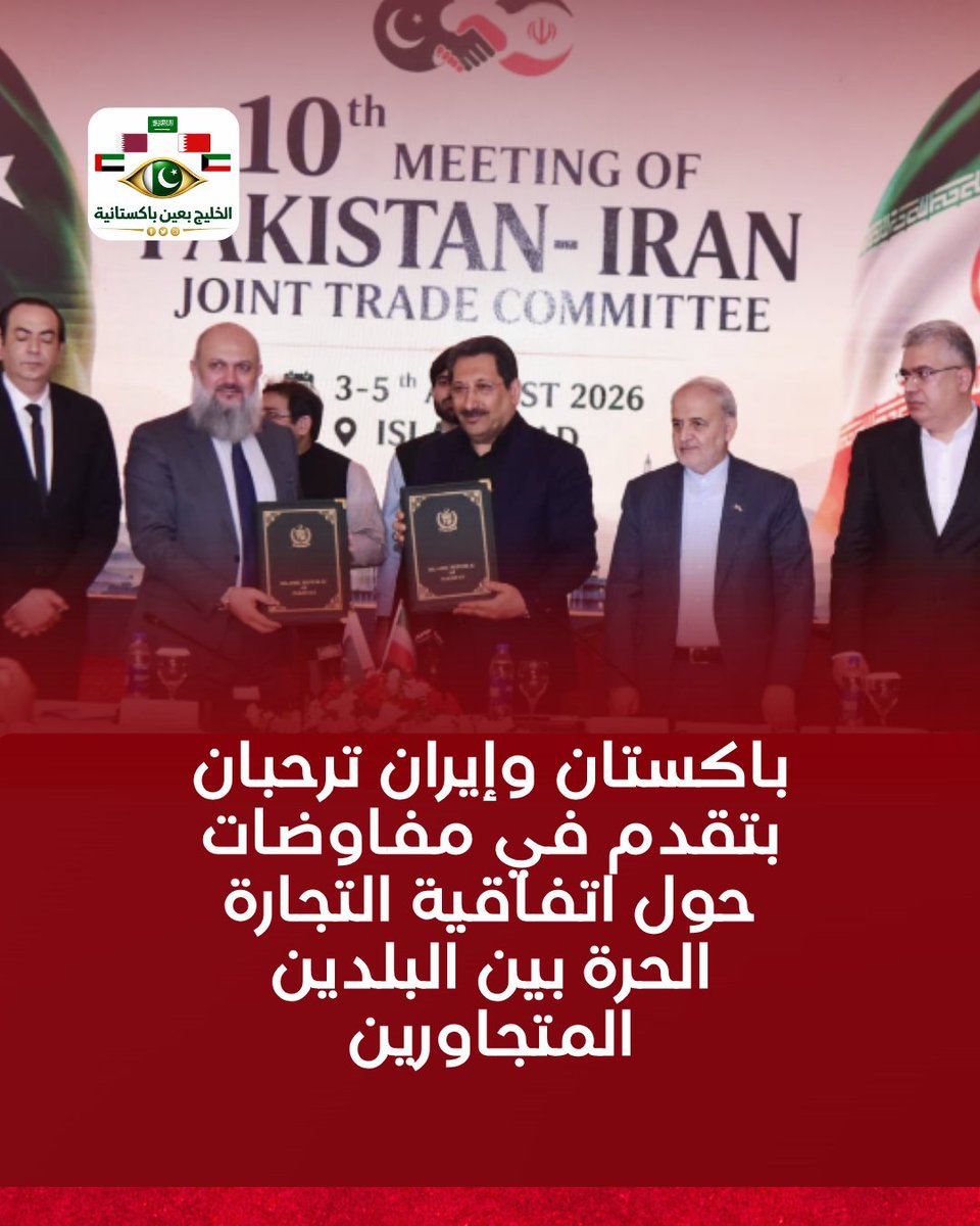 pk2gul4's tweet photo. رحبت باكستان وإيران بالتقدم في مفاوضات اتفاقية التجارة الحرة، واتفقتا خلال اللجنة التجارية المشتركة في إسلام آباد على مواصلة العمل لرفع التبادل التجاري إلى 10 مليارات دولار سنوياً، عبر تعزيز التجارة والاستثمار، وتطوير الأسواق الحدودية وتحسين النقل والخدمات اللوجستية. https://t.co/ZSk8TyJsUq