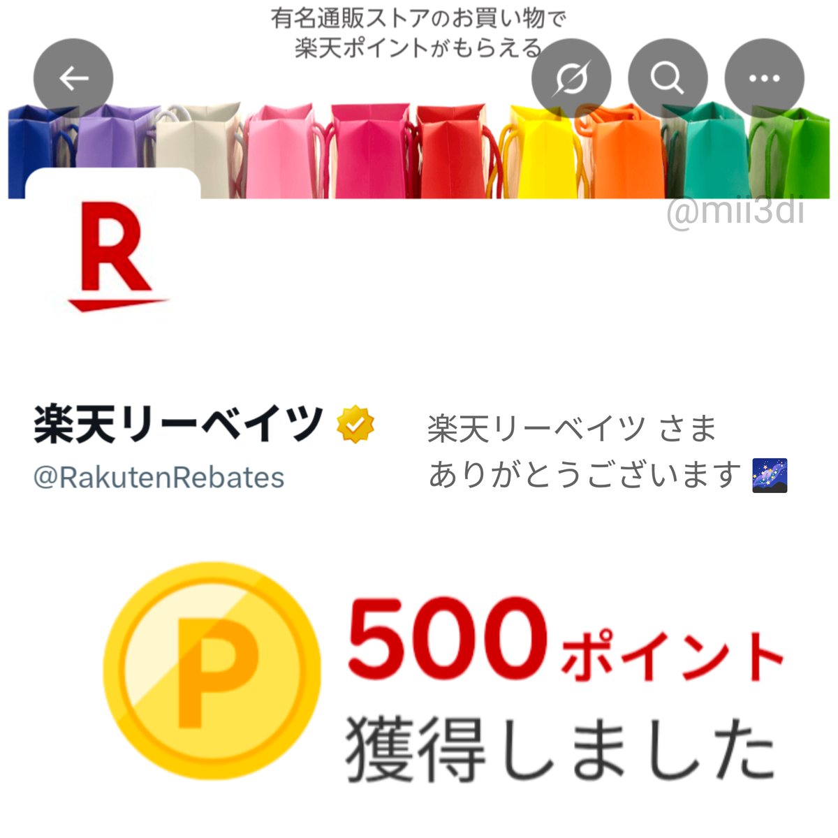 当選報告 / 楽天リーベイツ (@RakutenRebates) さま ありがとうござい