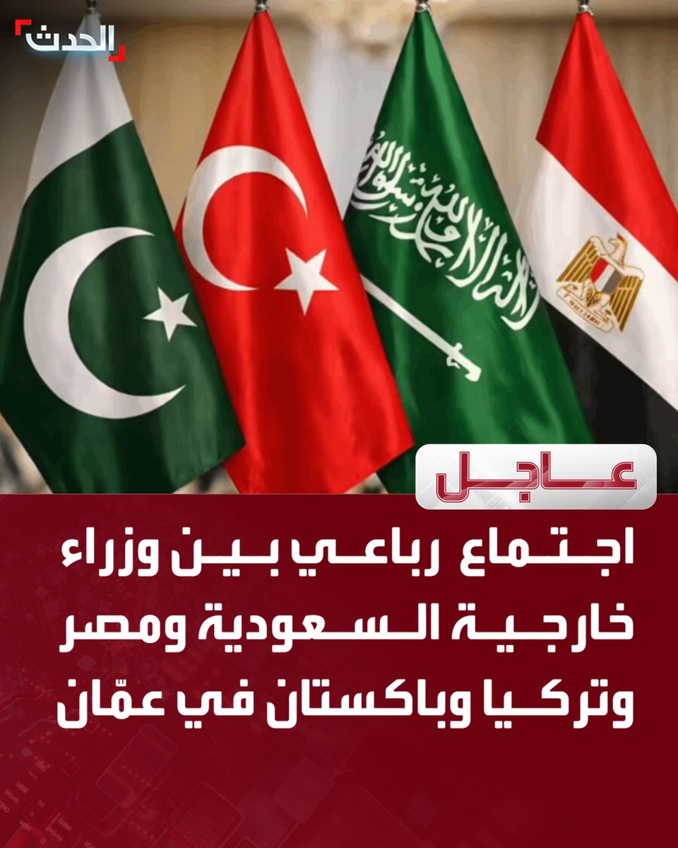 AlHadath's tweet photo. 🔴 الاجتماع الرباعي: 

⭕ التأكيد على أهمية تكاتف الجهود لضمان سلامة الممرات في هرمز وباب المندب

⭕ التأكيد على أهمية ضمان سلامة الممرات المائية بما يضمن حرية الملاحة

⭕ أهمية ضمان سلامة الممرات المائية لاستقرار سلاسل الإمداد وأسواق الطاقة

قناة الحدث 

للمزيد تابعونا على يوتيوب👈  https://t.co/K7vXcjcH8i
تفاصيل أكثر على الحدث نت👈  https://t.co/4F5VESBL6h