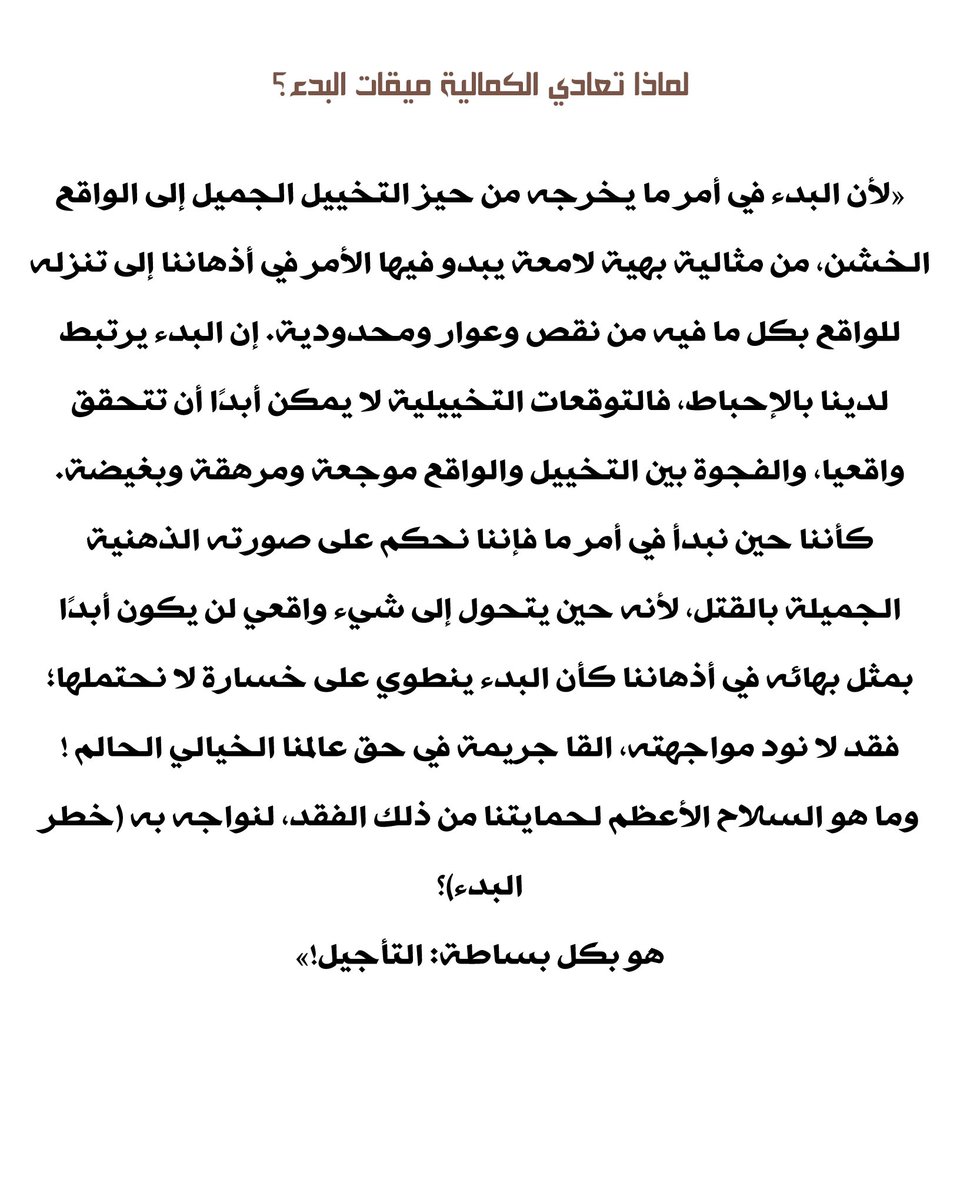 JassimThoughts's tweet photo. الكمالية والتأجيل!

الجلاد تحت جلدي: تأملات حول التعافي
من الكمالية وجلد الذات — د. عماد رشاد. https://t.co/hvO100FTkM