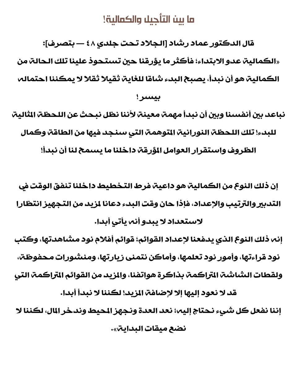 JassimThoughts's tweet photo. الكمالية والتأجيل!

الجلاد تحت جلدي: تأملات حول التعافي
من الكمالية وجلد الذات — د. عماد رشاد. https://t.co/hvO100FTkM