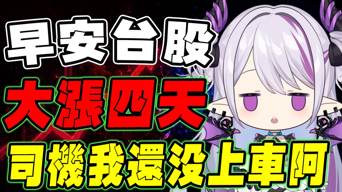 LetiziaVt's tweet photo. 💜:蕾蒂直播日:8/6
💜:蕾蒂出沒時間:09:00
💜:待機室:https://t.co/Qv8tGZM144

台股四天大漲5000點，司機我還能上車嗎？

#台股 #雜談 #Vtuber​​​​​​ #台灣Vtuber​​​​​​ #台V #Letizia #蕾蒂希婭 https://t.co/GN3UmMsKn1