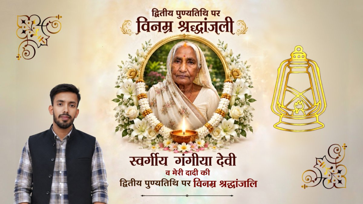 deepakKumarjbd's tweet photo. द्वितीय पुण्यतिथि पर 
  विनम्र श्रद्धांजली

स्वर्गीय गंगीया देवी 
   व मेरी दादी की 
द्वितीय पुण्यतिथि पर विनम्र श्रद्धांजलि

#वायरल
#ट्रेंडिंग
#एक्स
#दीपककुमार https://t.co/d4b8wNqKLD