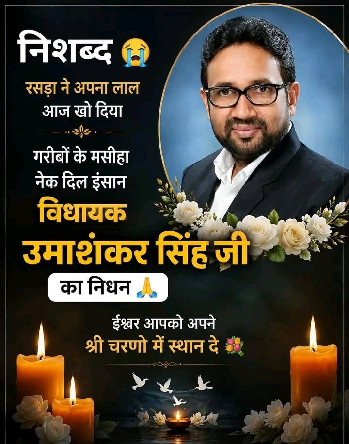 JMSMusic7's tweet photo. बलिया के रसङा से तीन बार के विधायक उमाशंकर सिंह का निधन सच में बलिया ने अपना किमती हीरा खो दिया।
आज के दौर में आप जैसा जनप्रतिनिधि मिलना मुश्किल नहीं असंभव है।
प्रभु आपको अपने चरणों में स्थान प्रदान करें।
शत शत नमन ।
Uma Shankar Singh Rasra Ballia Utter Pradesh https://t.co/tdDo8dng2r