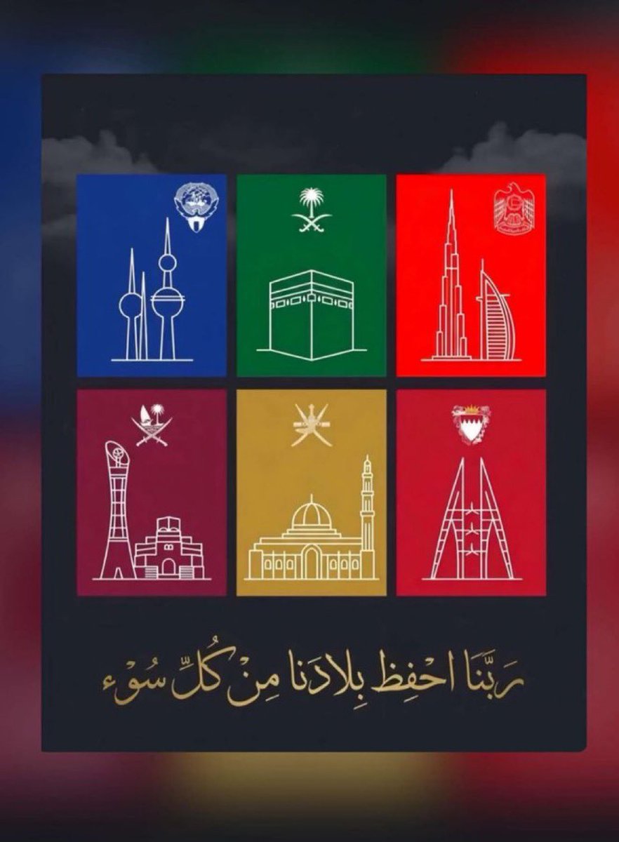 zahraarafattt's tweet photo. يالله : 
١ 
٢ 
٣ 
فديت الخليج العربي العظيم 
وأهل الخليج العربي 
وشيوخه 
وحكامه 
وحكومته 
وقياداته 

وكل اللي يحبون الخليج العربي 
🫶🏼🫶🏼🫶🏼🫶🏼🫶🏼🫶🏼🫶🏼🫶🏼🫶🏼🫶🏼🫶🏼🫶🏼🫶🏼
🇸🇦🇧🇭🇰🇼🇶🇦🇴🇲🇦🇪 https://t.co/bvviNIwj6E