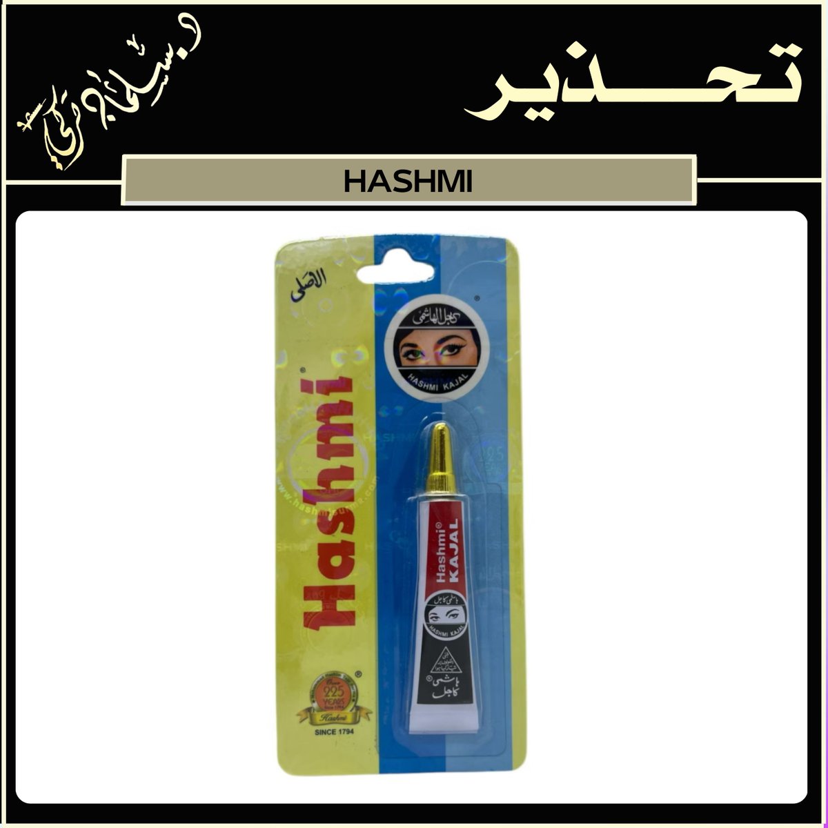 salmanthobaiti's tweet photo. #تحذير #المستهلك #منتج ( كحل للعين Hashmi )

#بسبب : احتوائه على الزئبق والكادميوم والزرنيخ والرصاص.

#يسبب :
الزئبق: تهيج العين والتهاب الملتحمة وتشوش الرؤية وحساسية للضوء وحكة واحمرار في الجلد.
الكادميوم: السرطان.
الرصاص: مادة سامة تسبب اضرار على الجهاز الهضمي والجهاز العصبي ووظائف الكلى.
الزرنيخ: السرطان.

#مصدر_التحذير : Island of Jersey