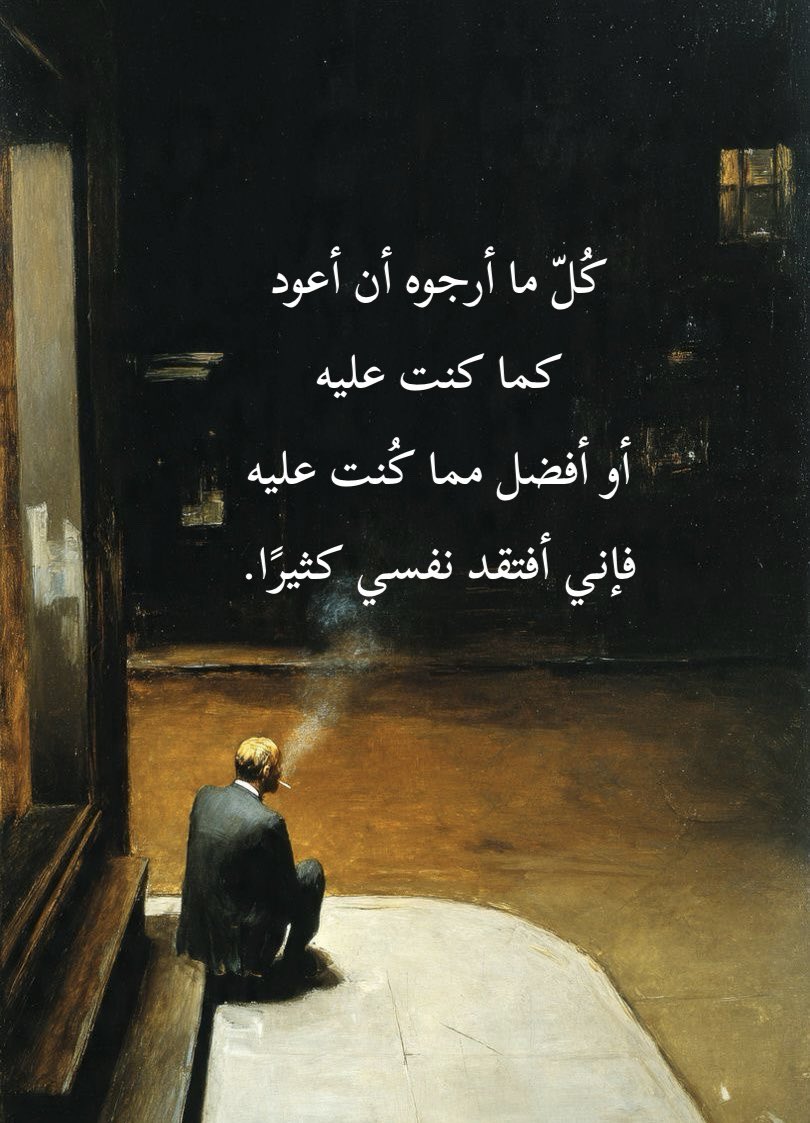 i_01_9's tweet photo. فإني أفتقد نفسي كثيرًا. https://t.co/bfgVDKWhvW