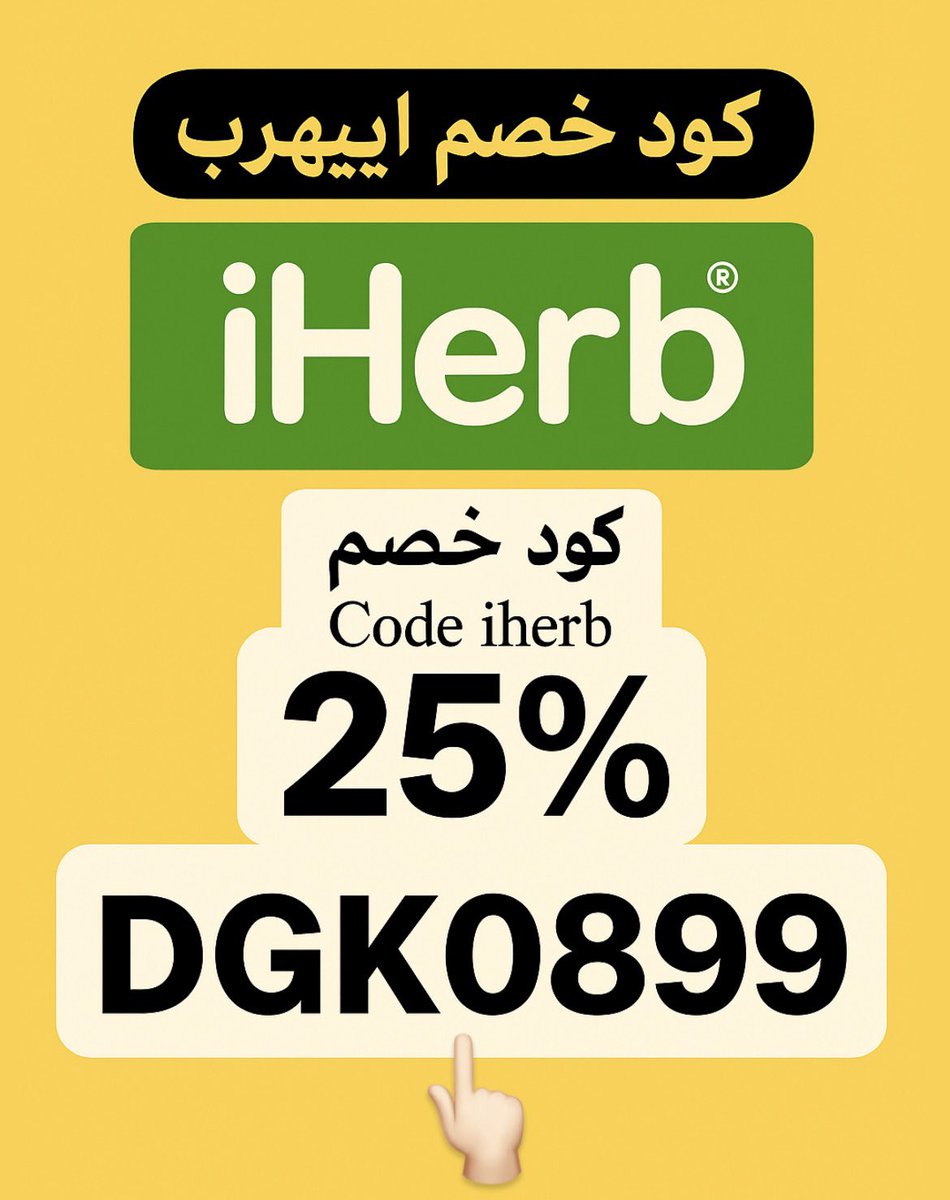 abdalrhman3420's tweet photo. كود خصم اي هيرب DGK0899✅ 
- منتجات أصليه الاكثر شهره السعودية قطر الكويت الامارات 
👈🏻DGK0899    كود ايهيرب

كوبون خصم اي هيرب
ايهيرب مسوي عرض توصيل محلي مجان
ايهرب 
خصم 25% ..  
Iherb كود خصم اي هرب https://t.co/PAYNbKIhgB